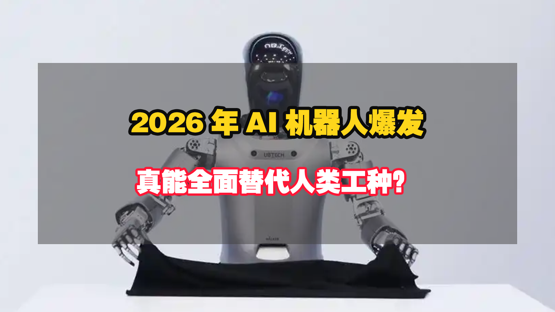 预警与底气并存！2026年AI机器人爆发，真能全面替代人类工种？