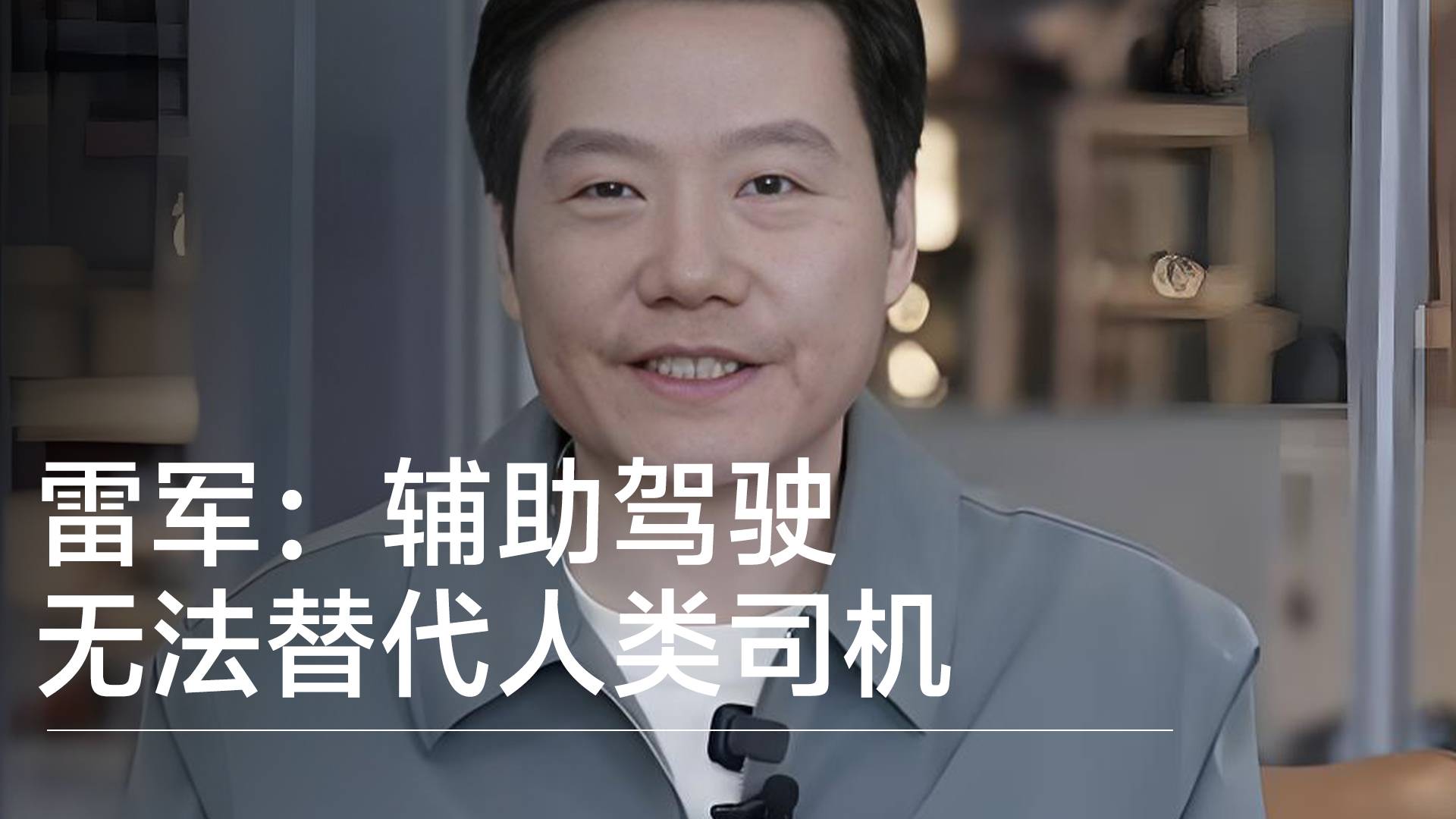 雷军敲警钟：辅助驾驶无法替代人类，必要时请及时接管丨钛度车库