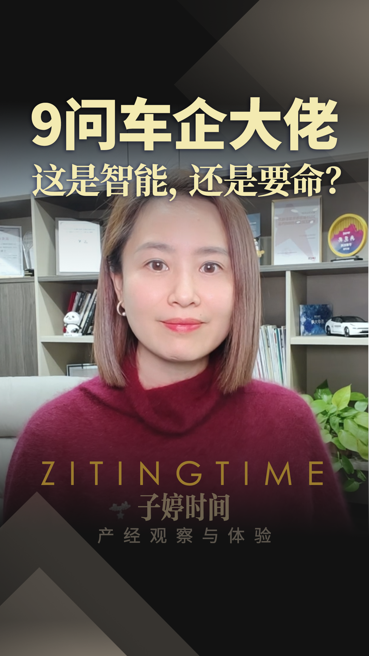 9问车企大佬：这是智能，还是要命？