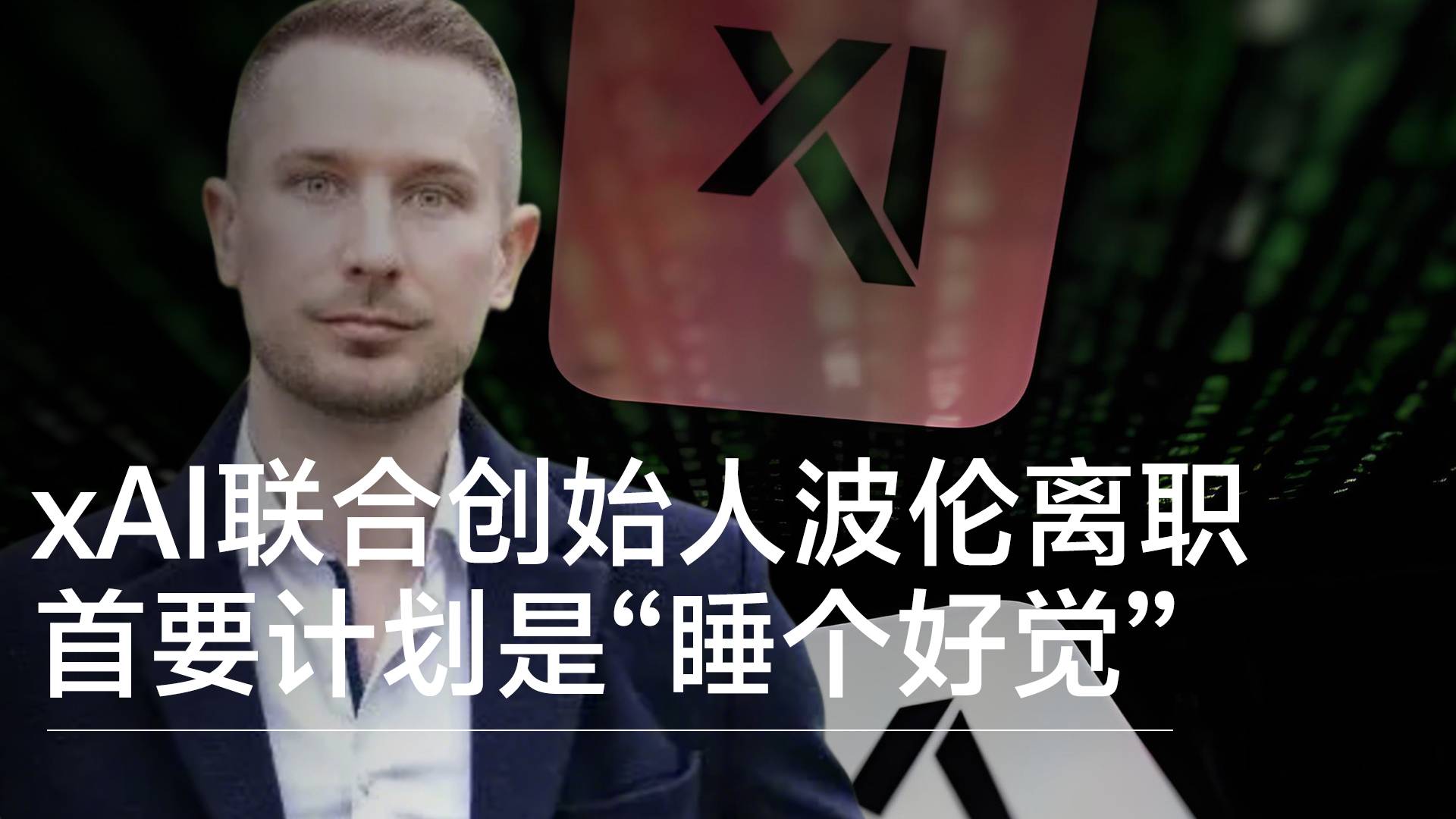 xAI12名联合创始人中已经有7人确认离职，波伦离职后称首要计划是“睡个好觉”丨前沿抢先看