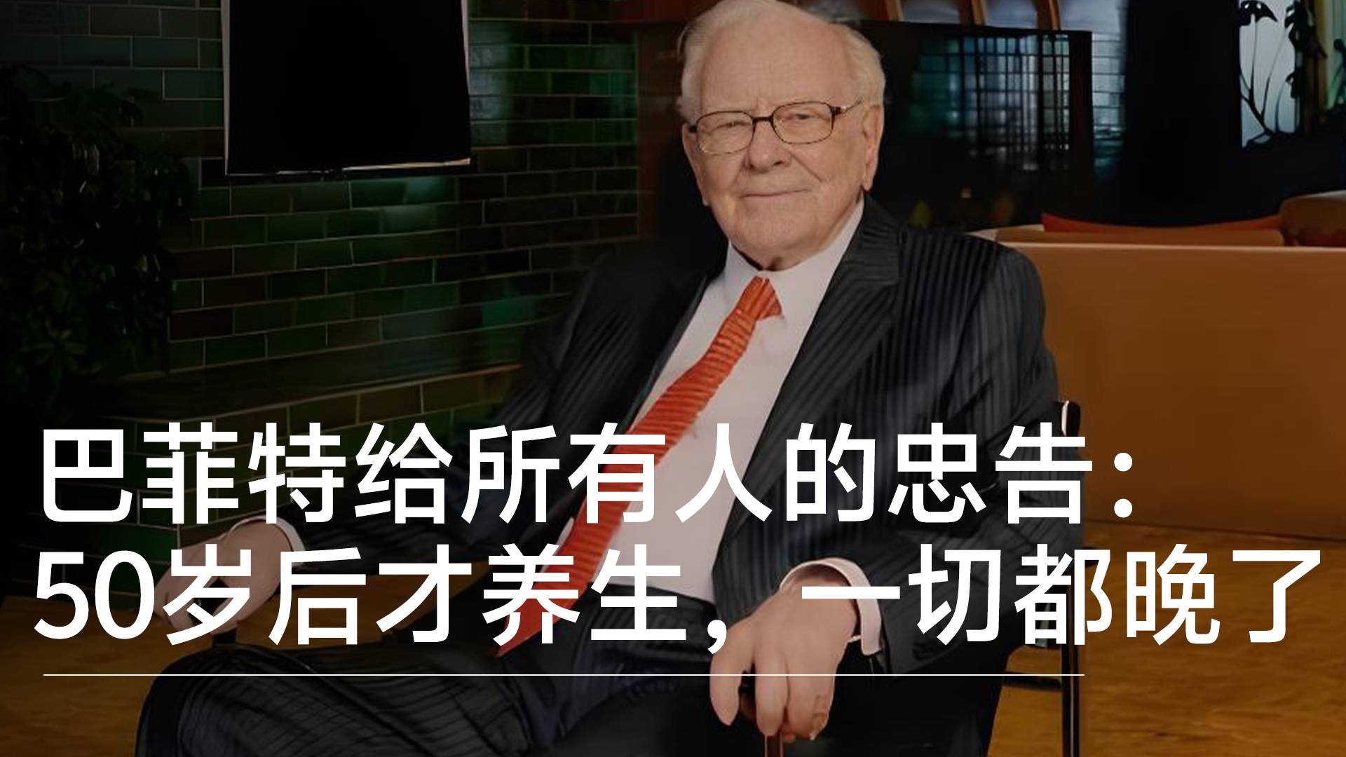 巴菲特给所有人的忠告：50岁后才养生，一切都晚了丨视讯速递