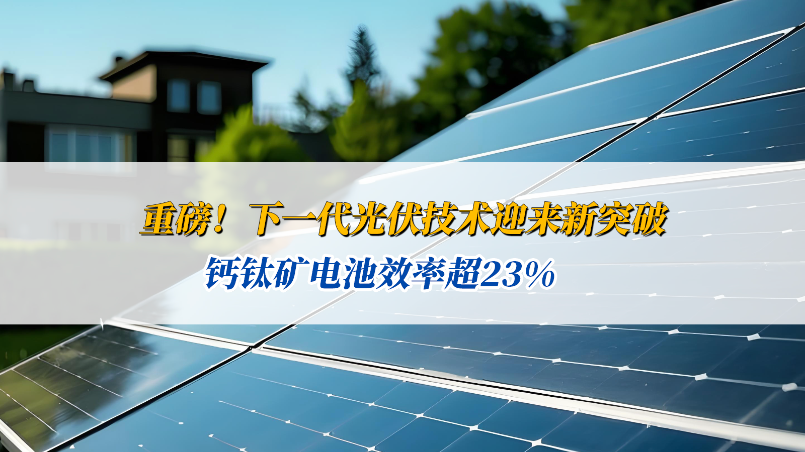 下一代光伏技术迎来新突破！钙钛矿电池效率超23%，我国团队首创"溶剂化物晶体预晶种"技术