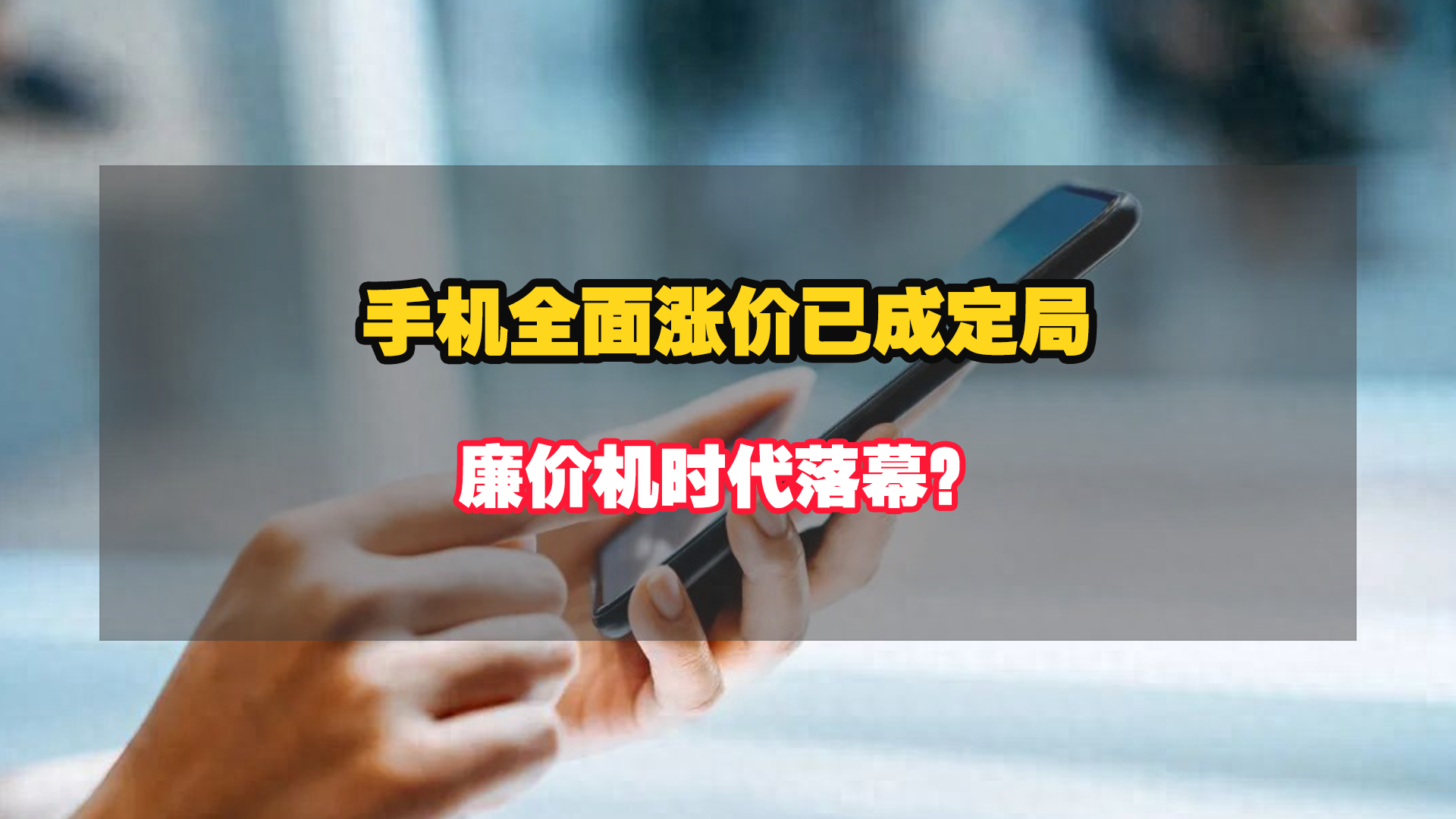 内存暴涨 300% ！手机全面涨价已成定局，廉价机时代落幕！