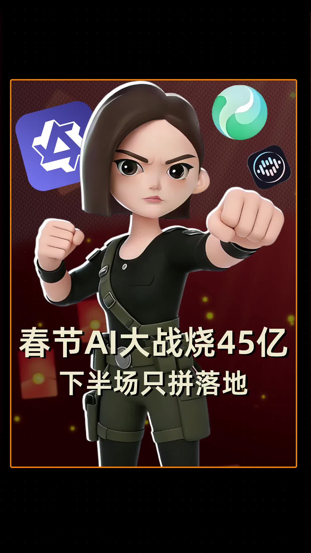 烧钱45亿的春节AI大战，到底图什么？