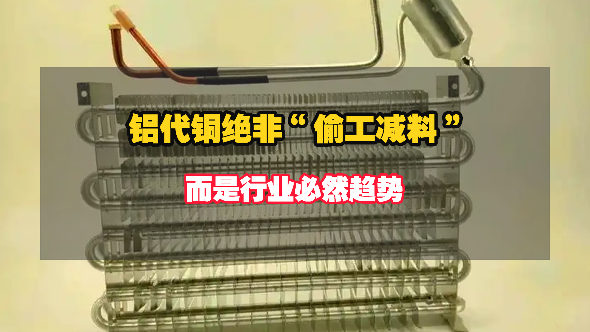 分歧之下，铝代铜绝非“偷工减料”，而是行业必然趋势！