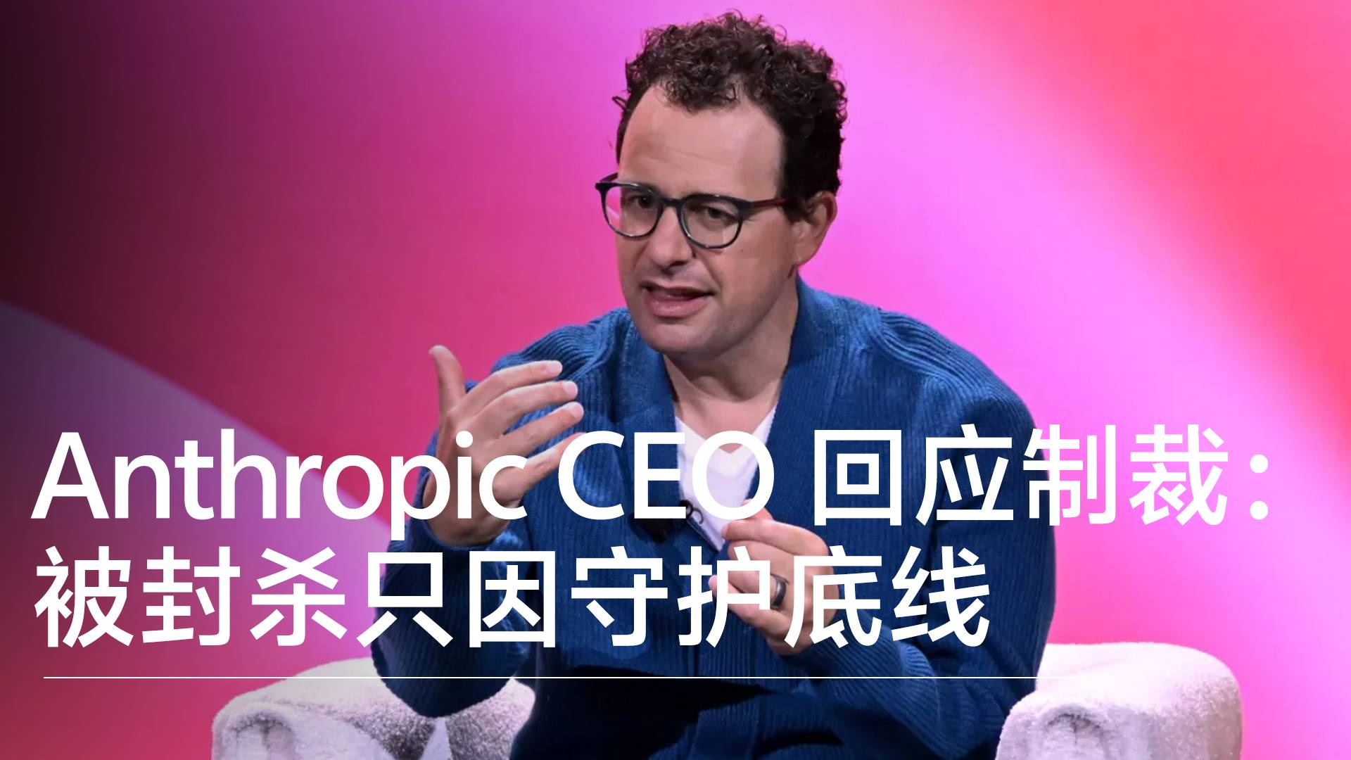 Anthropic CEO回应被制裁：我们是忠诚爱国者，被封杀只因守护底线丨财经钛速度