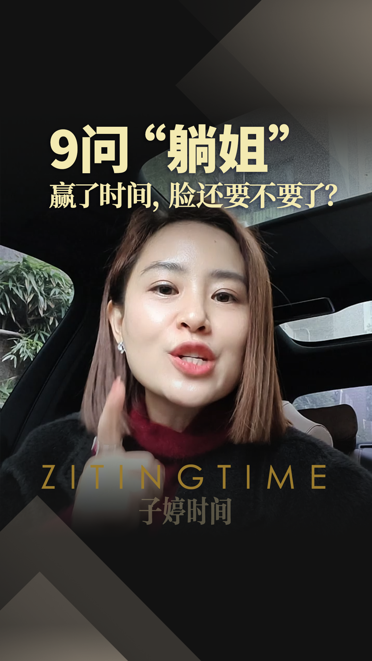 9问“躺姐”：赢了时间，脸还要不要了？