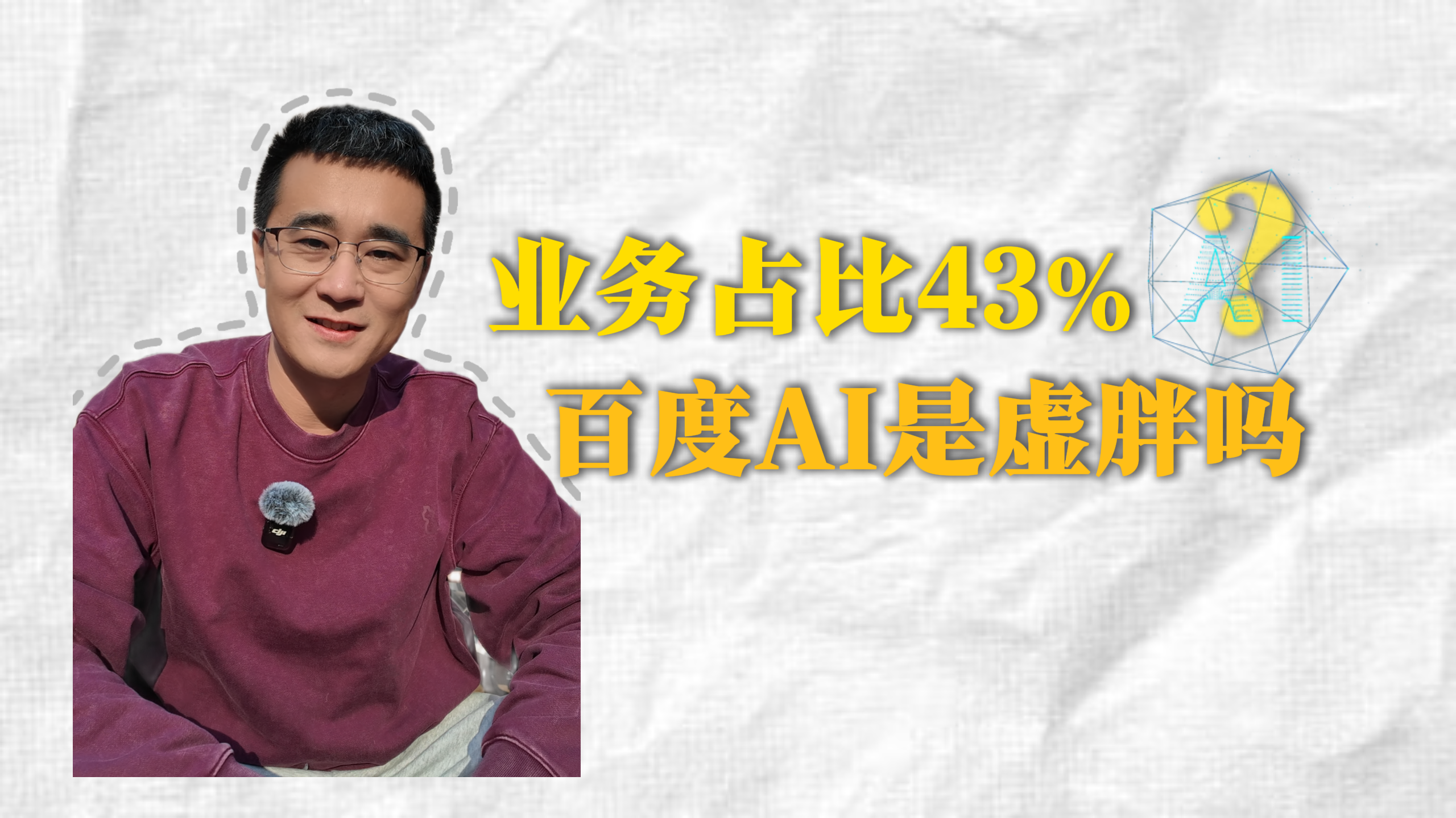 業(yè)務(wù)占比43%，百度AI是虛胖嗎？