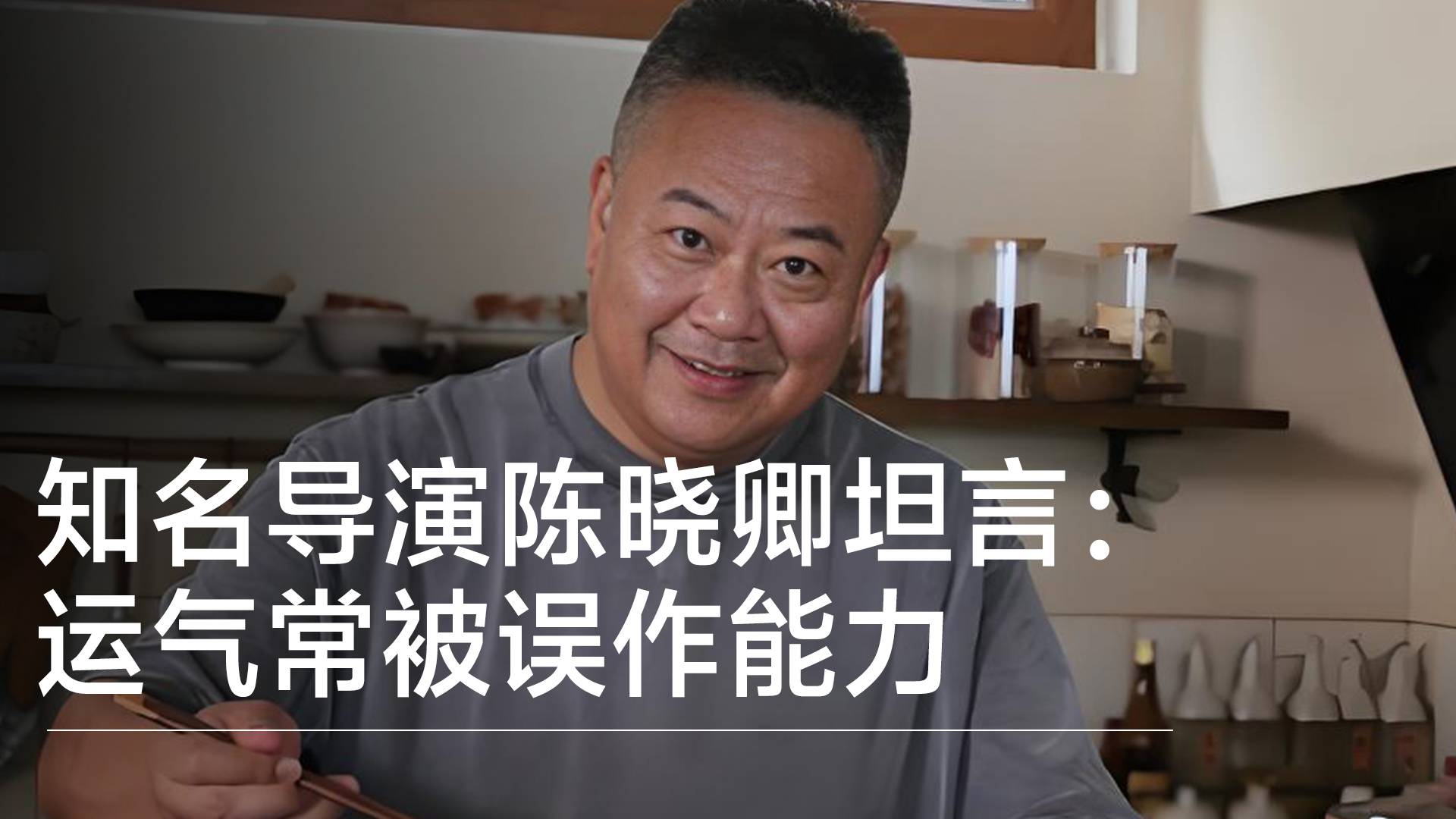 知名导演陈晓卿直言：我们常把运气当能力，下一代要努力更多年丨视讯速递