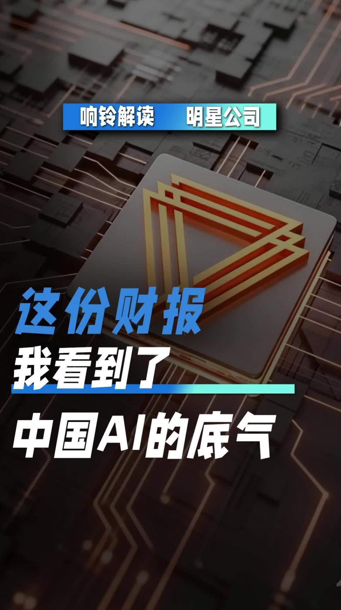 这份财报 我看到了中国AI的底气
