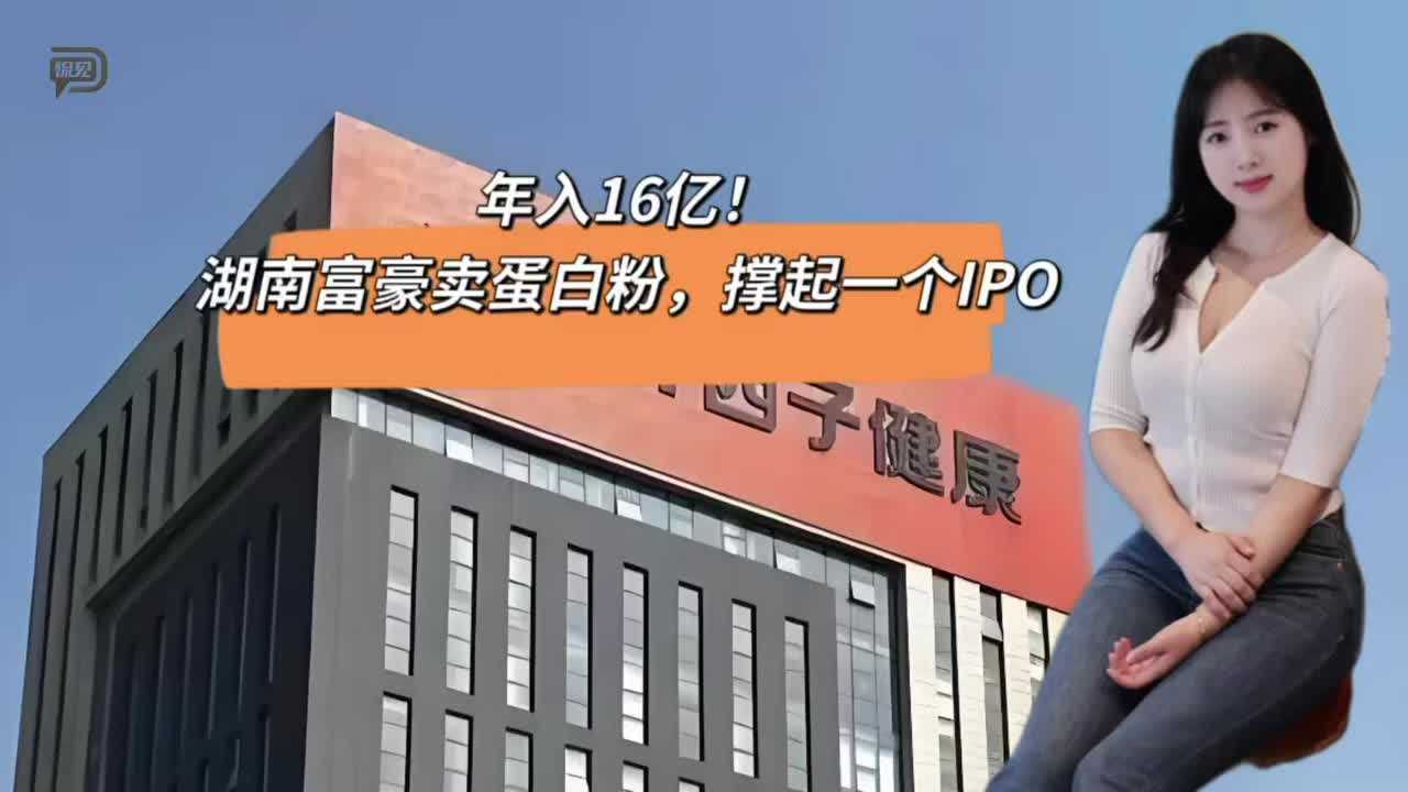 年入16亿！湖南富豪卖蛋白粉，撑起一个IPO