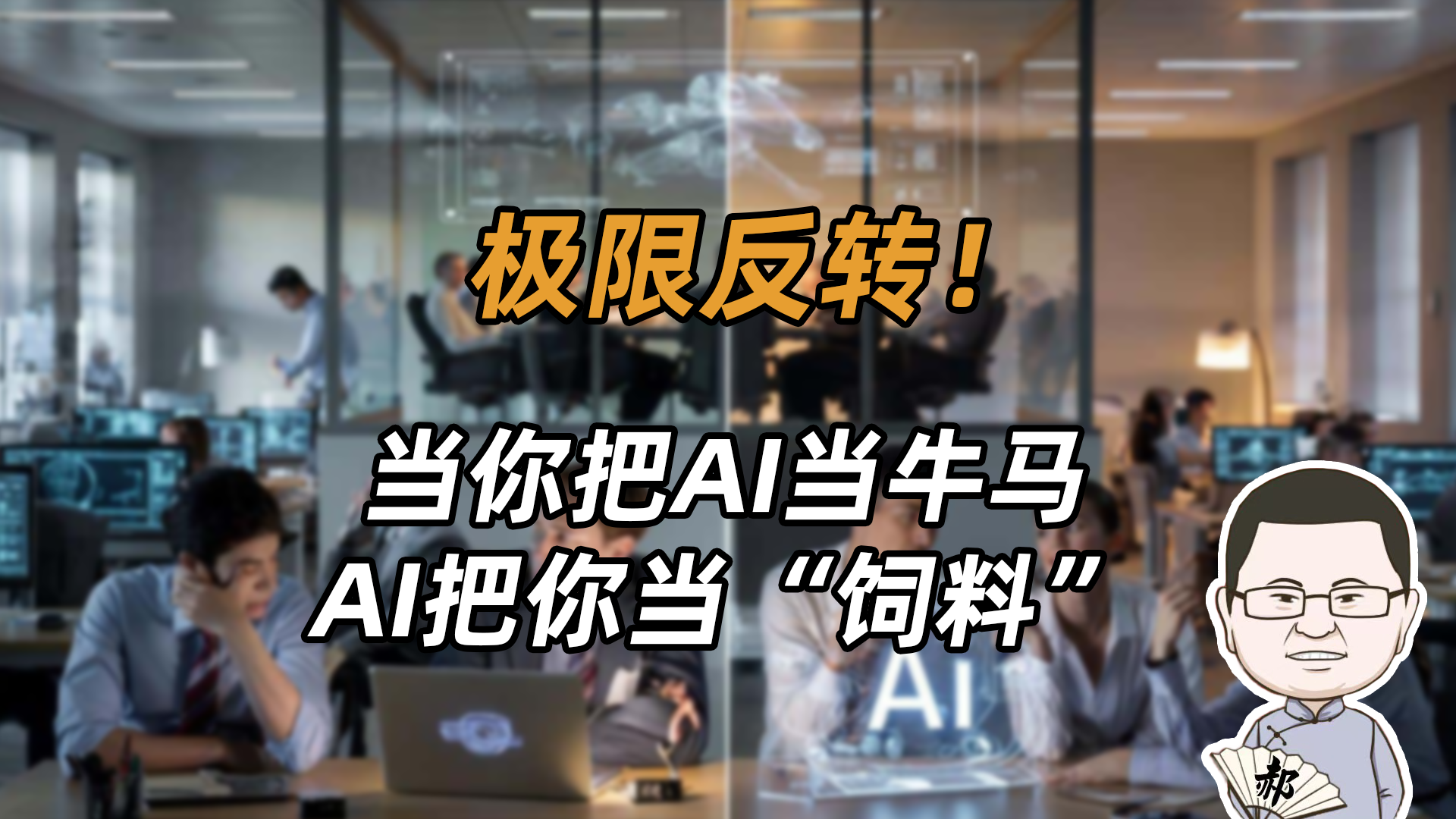 好家伙！花钱给自己买AI绞刑架，资本家都看笑了