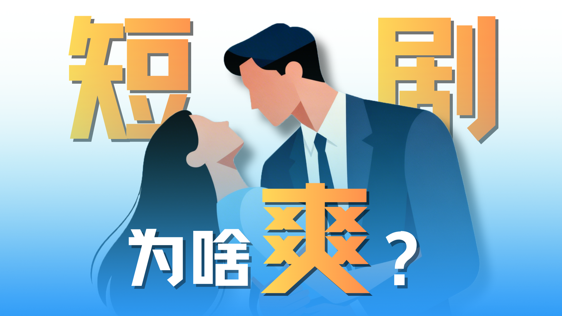 一年千亿，短剧生意比电影都大了？