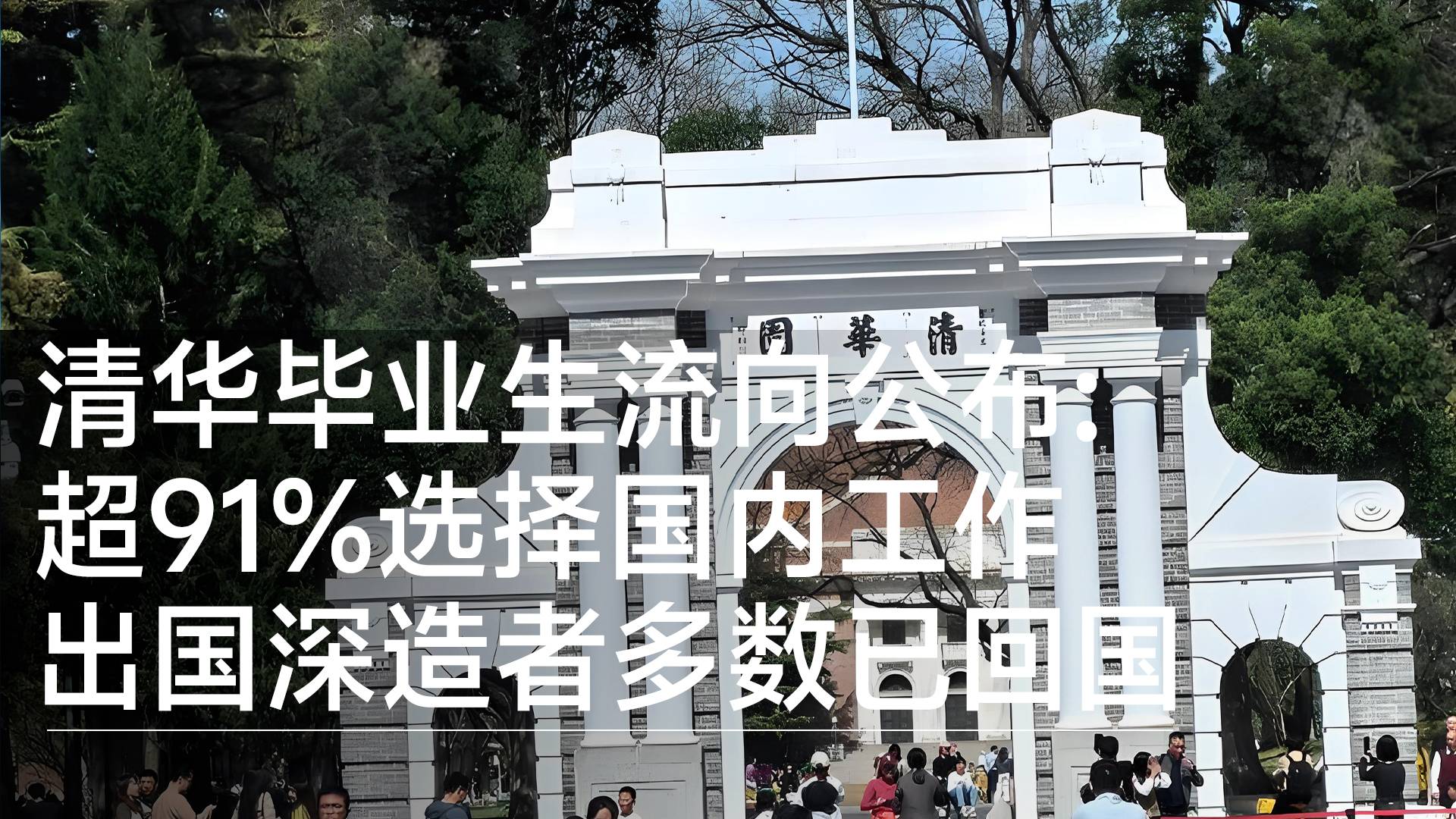 清华毕业生流向公布：超91%选择国内工作 出国深造者多数已回国丨视讯速递