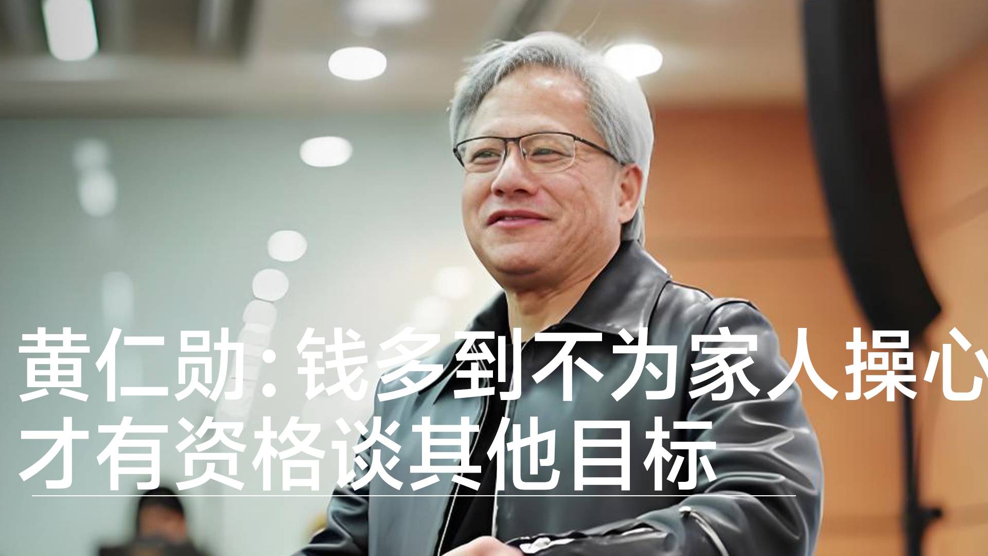 黄仁勋谈财富自由：钱多到不为家人操心，才有资格谈其他目标丨视讯速递