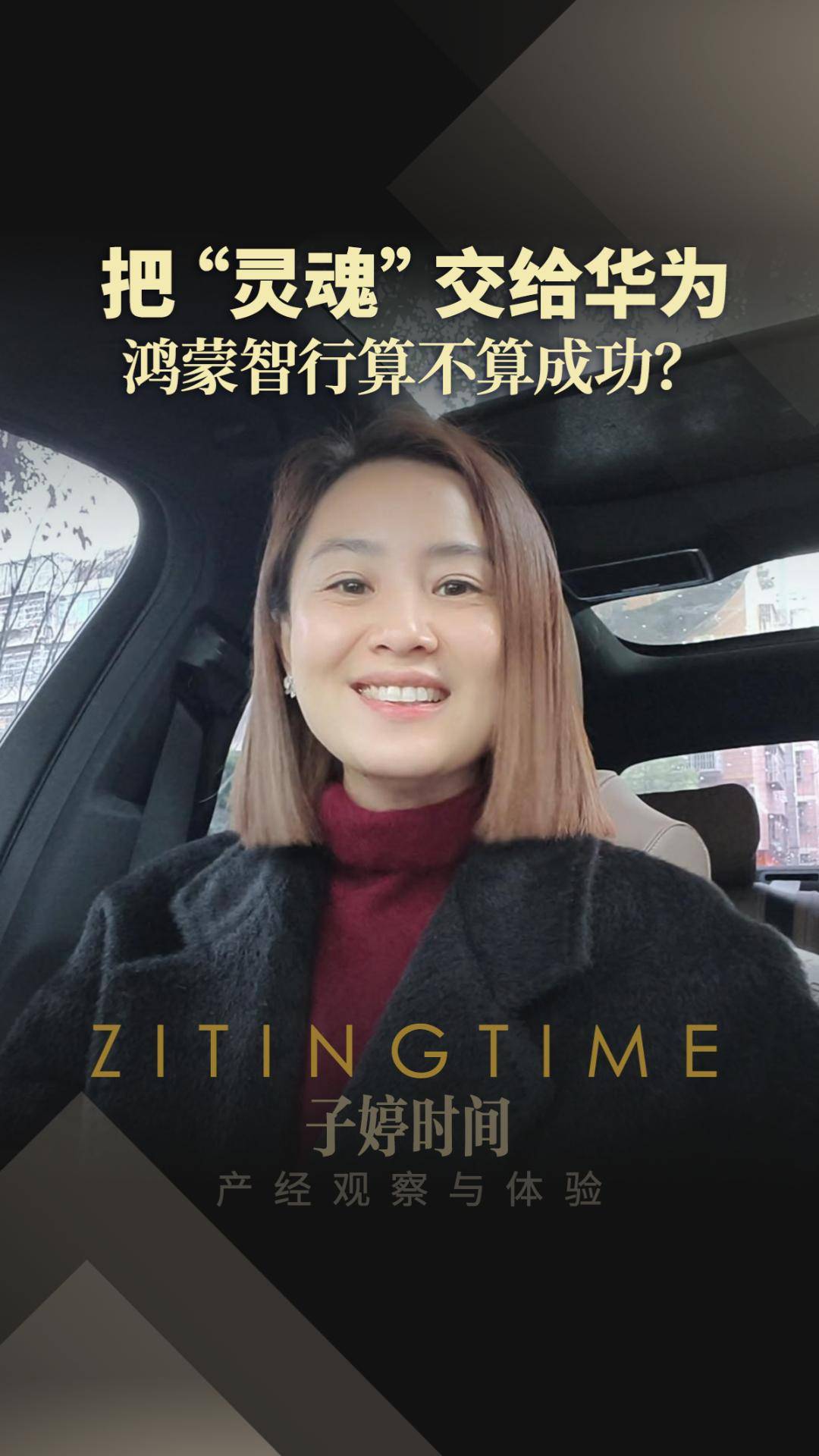 把“灵魂”交给华为 鸿蒙智行算不算成功？