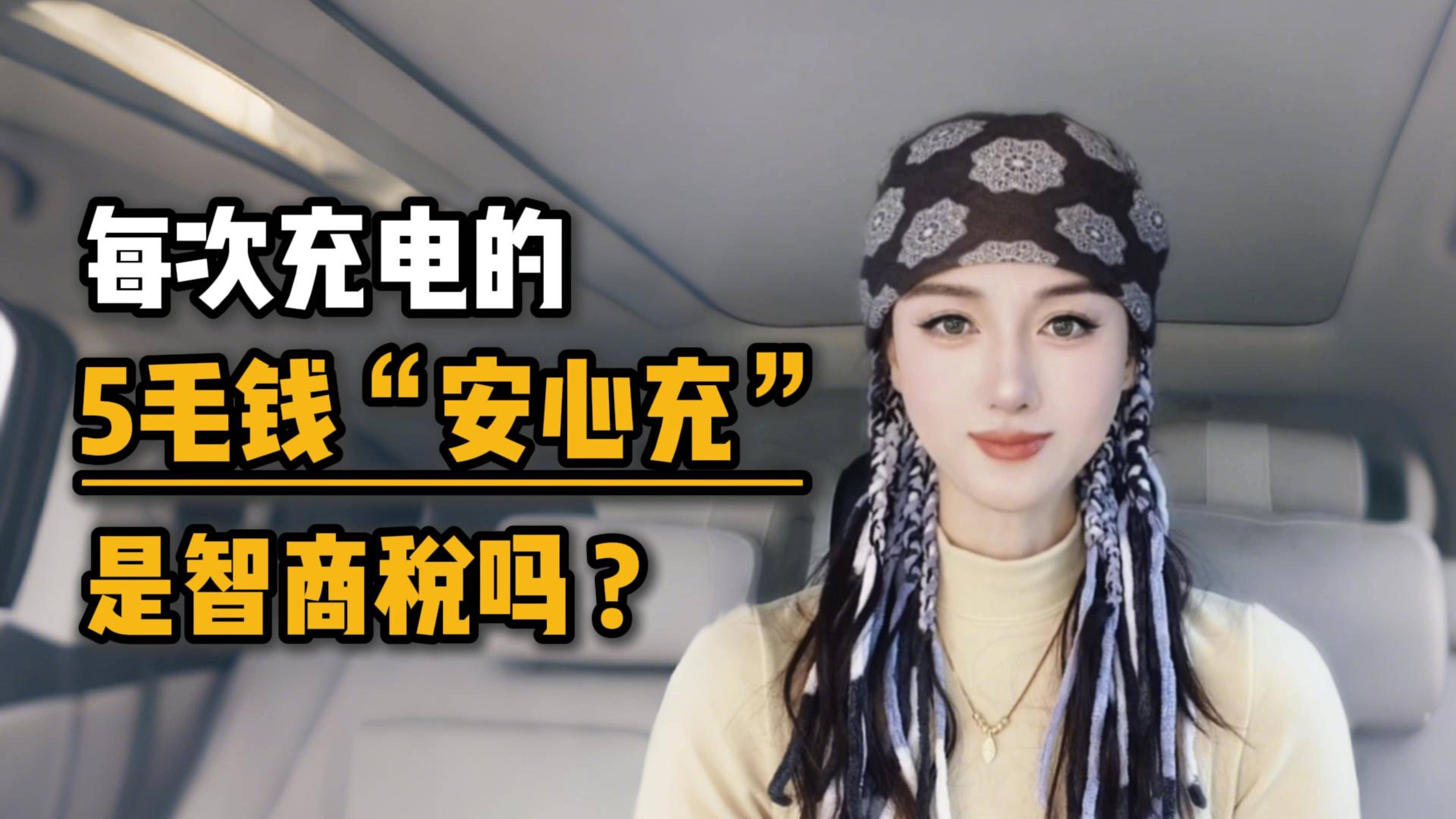 每次充电的5毛钱“安心充”是智商税吗？