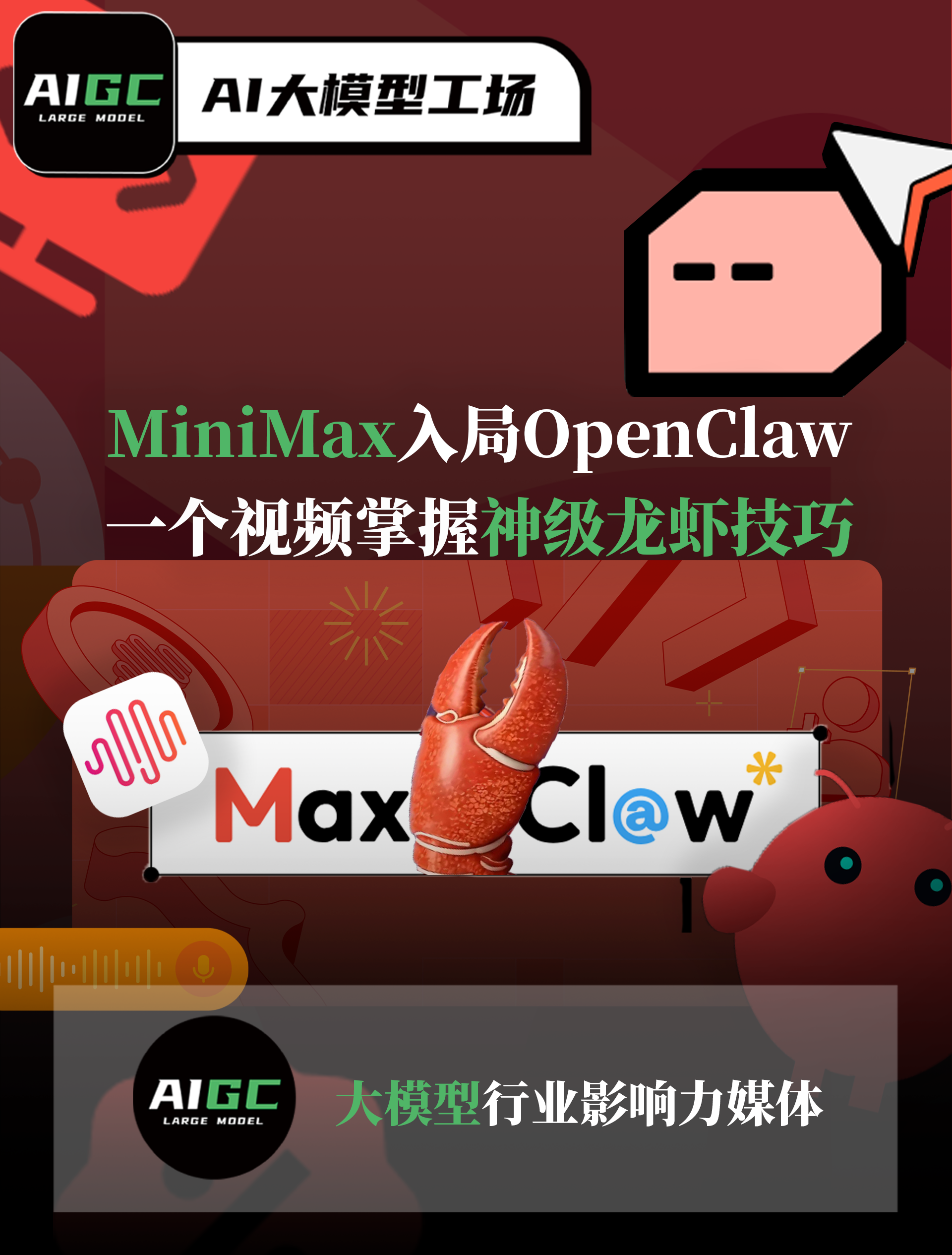 MiniMax入局OpenClaw：一个视频掌握神级龙虾技巧！