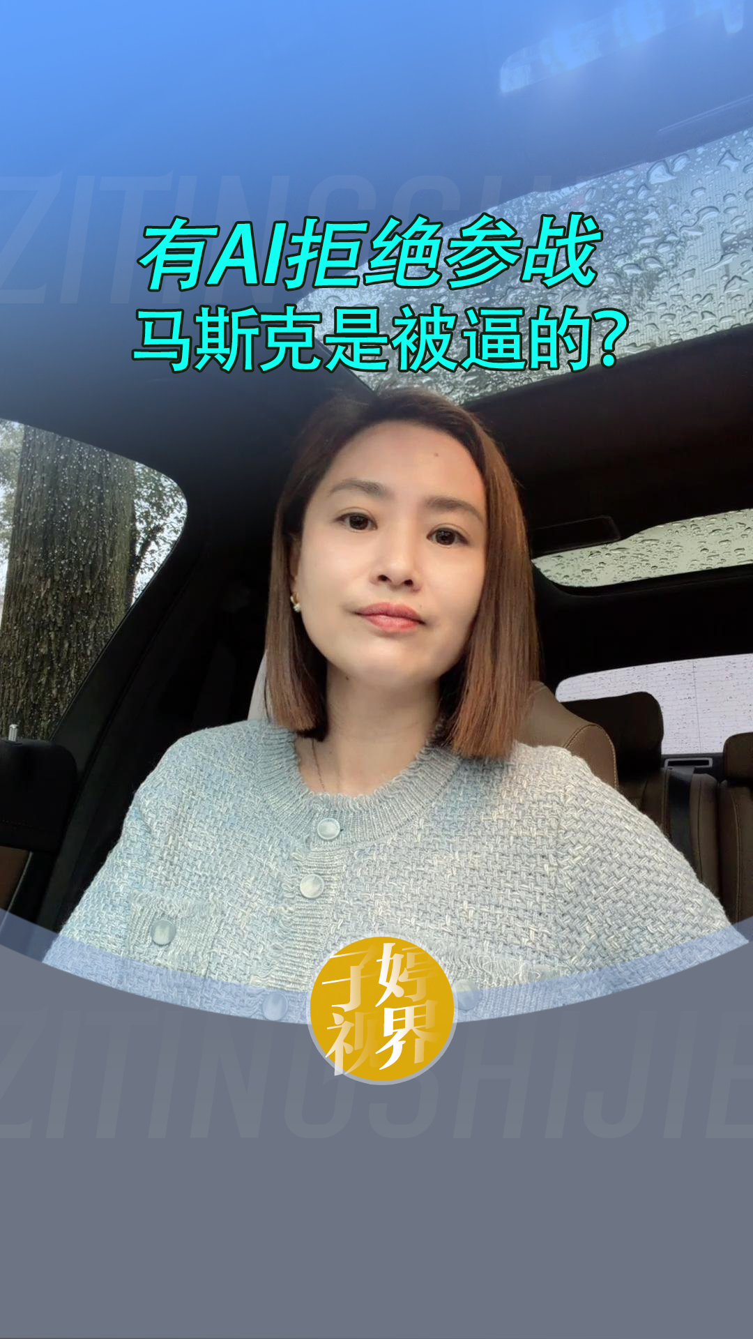 有AI拒绝参战，马斯克是被逼的？