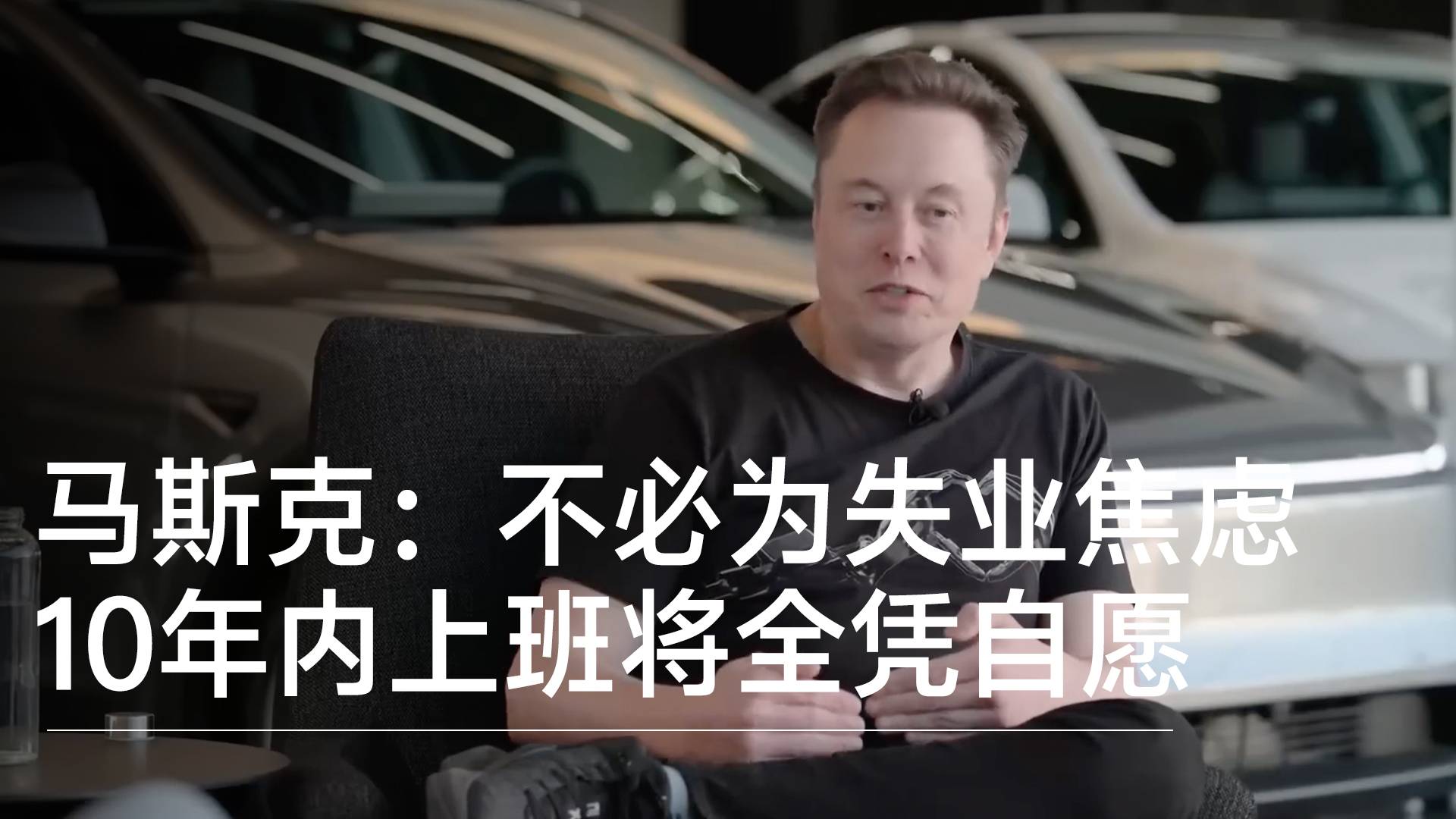 马斯克：不必为失业焦虑，10年内上班将全凭自愿丨视讯速递