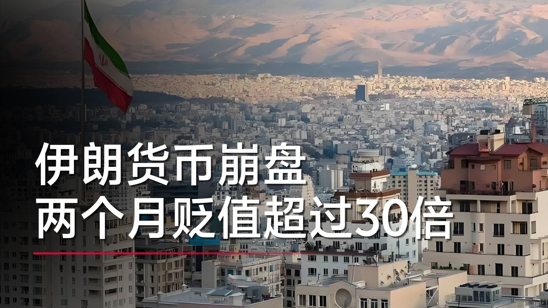 伊朗货币崩盘！1美元可兑换约131.4万伊朗里亚尔，两个月贬值超过30倍丨视讯速递