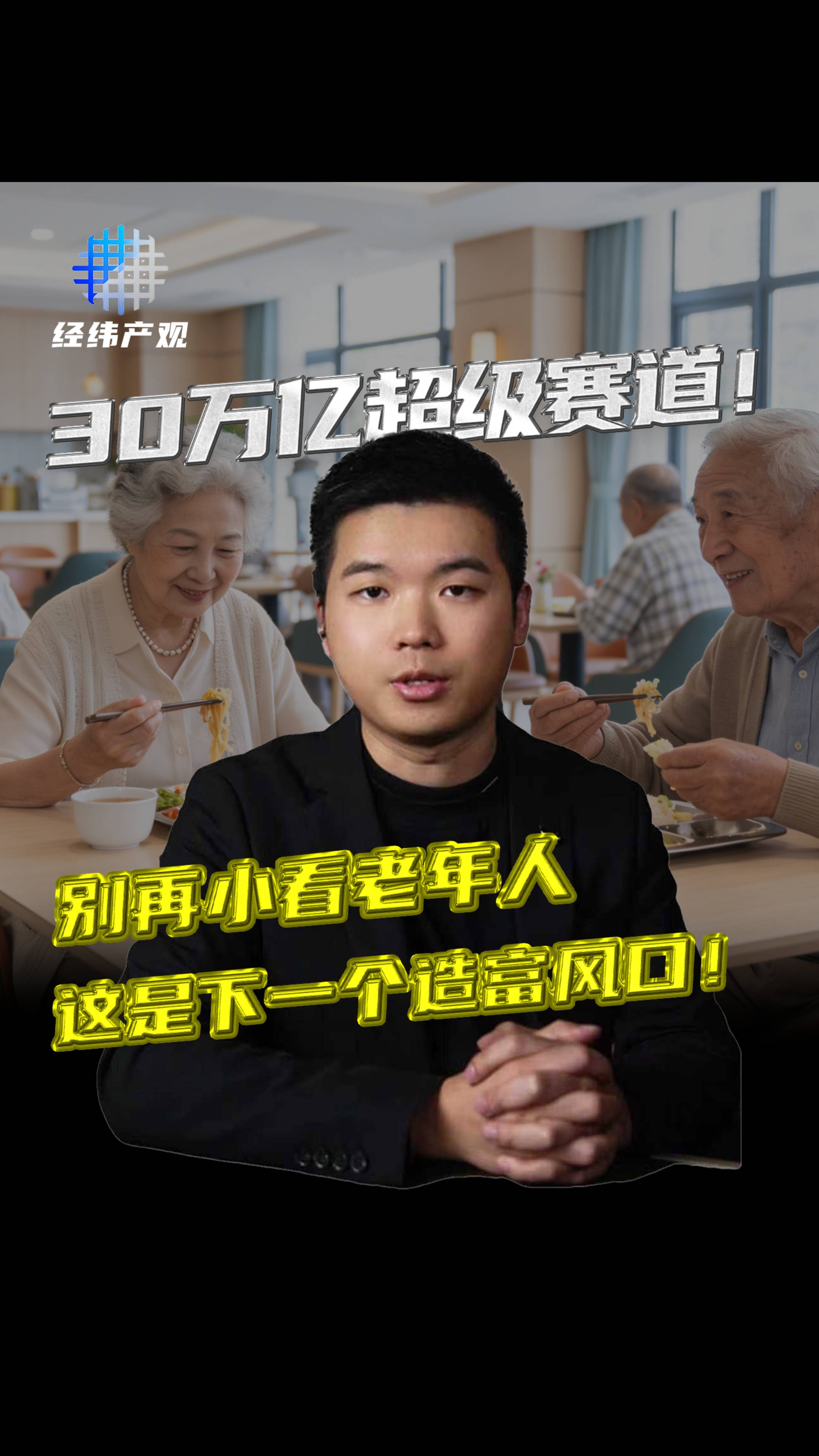 别再小看老年人，这是下一个造富风口！