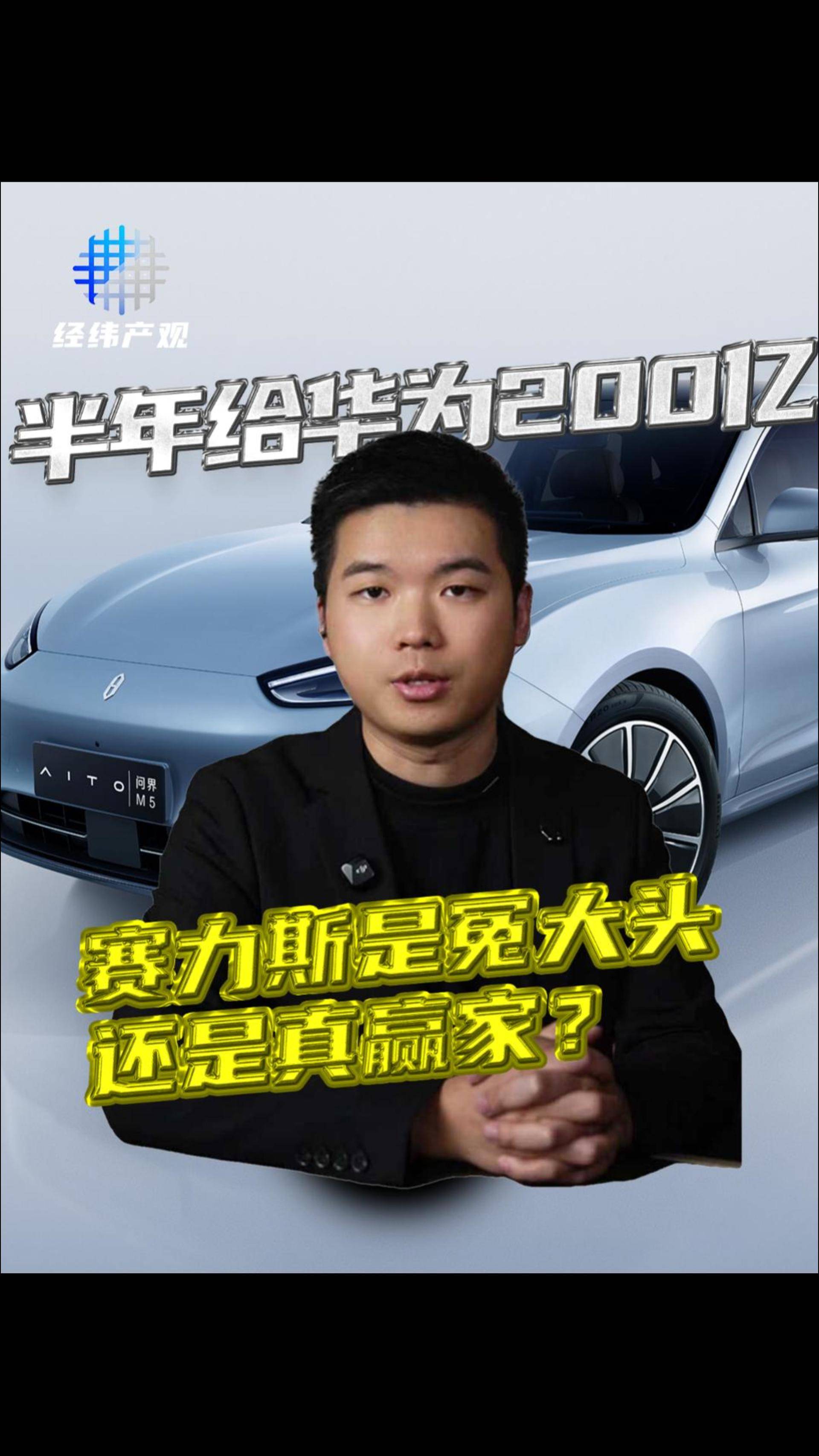 赛力斯是冤大头，还是真赢家？