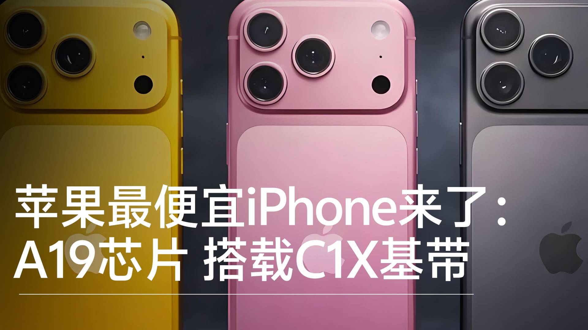 苹果最便宜iPhone来了：A19芯片 搭载C1X基带丨前沿抢先看