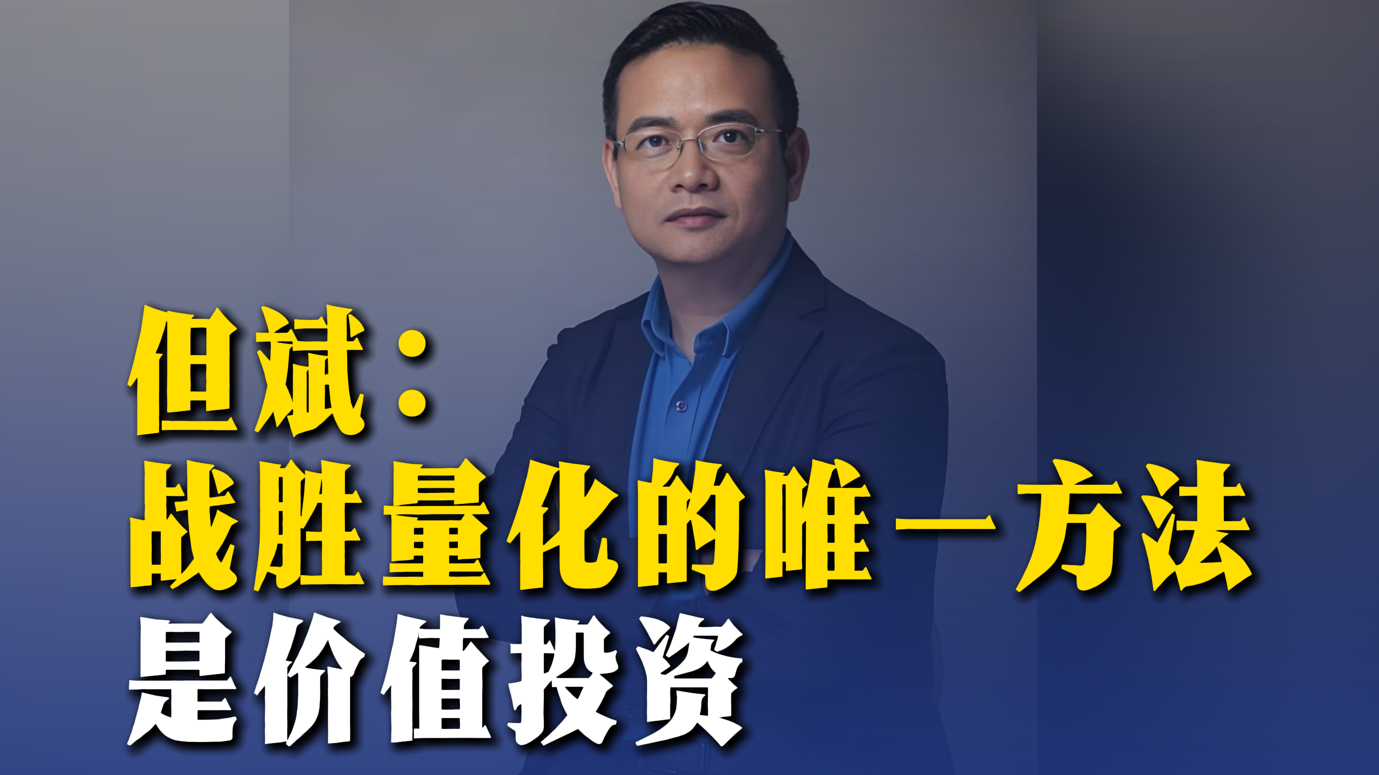 但斌：战胜量化的唯一方法是价值投资