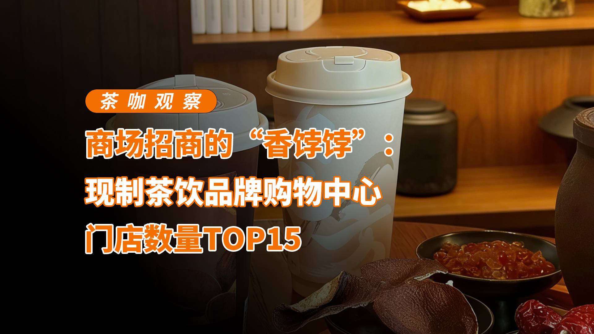 现制茶饮品牌购物中心，门店数量TOP15