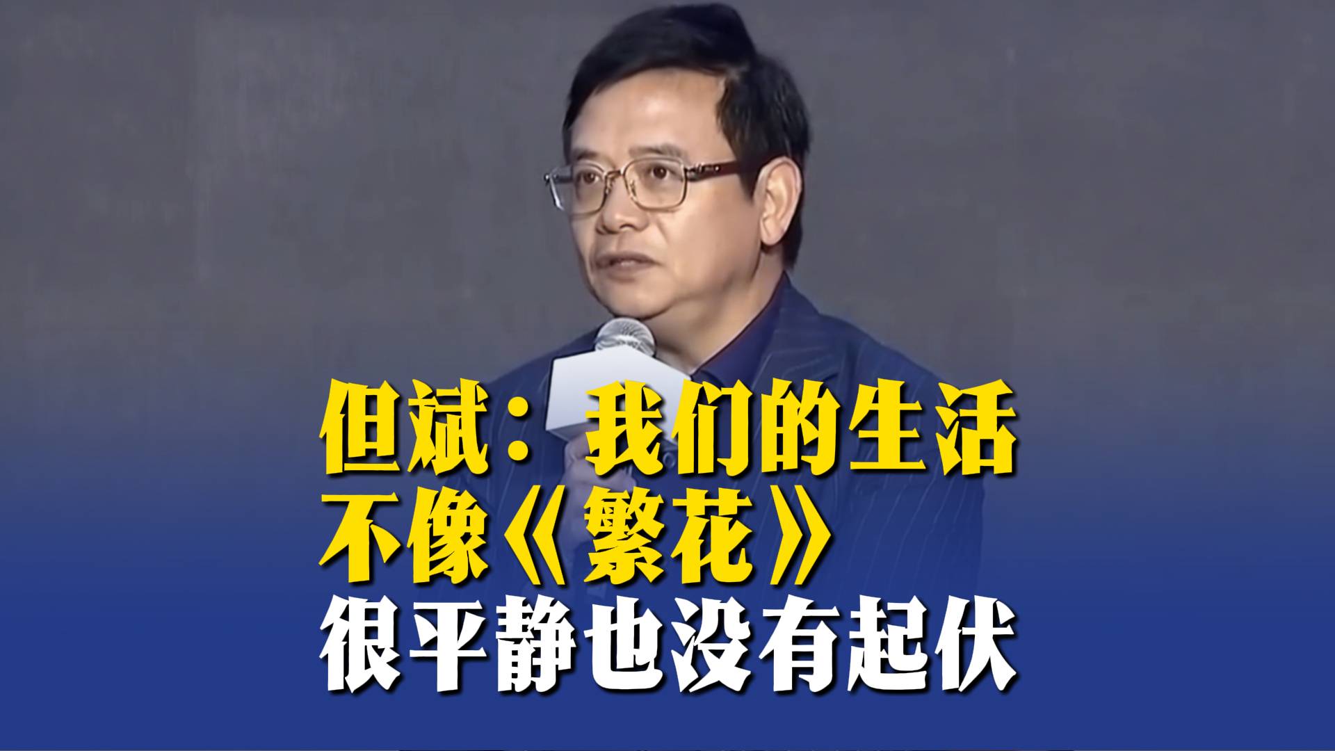 但斌：我们的生活不像《繁花》，很平静也没有起伏