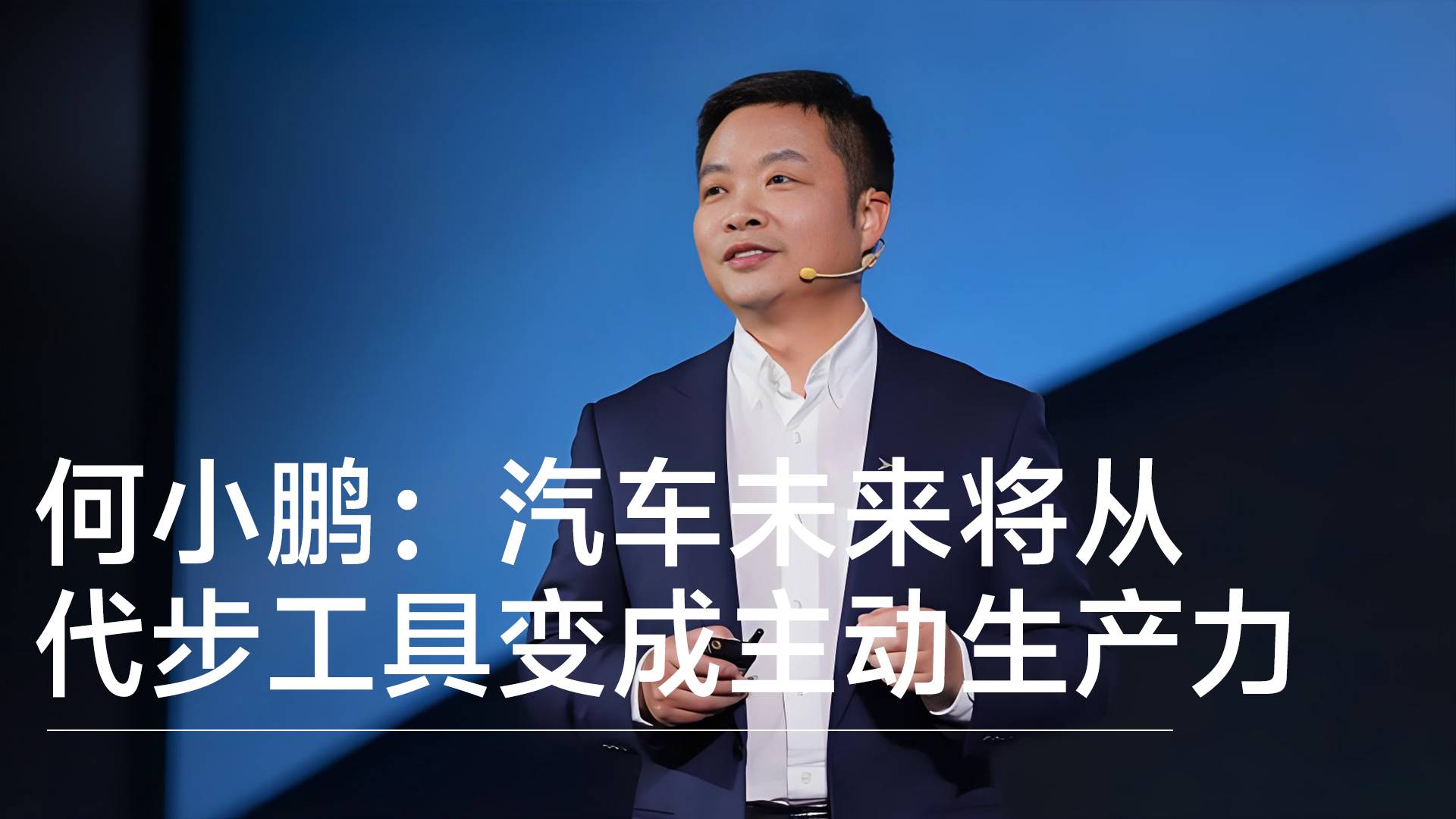 何小鹏：未来3-5年汽车将从代步工具变成主动生产力丨钛度车库
