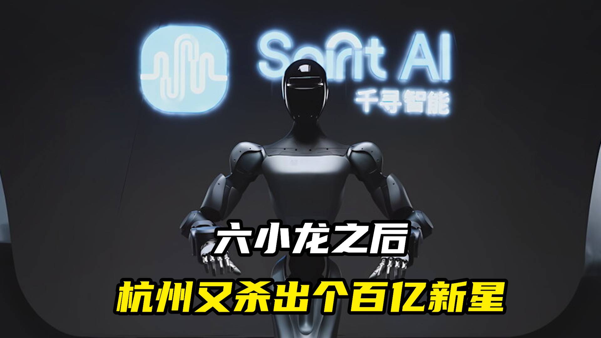 六小龙之后，杭州又杀出个百亿新星