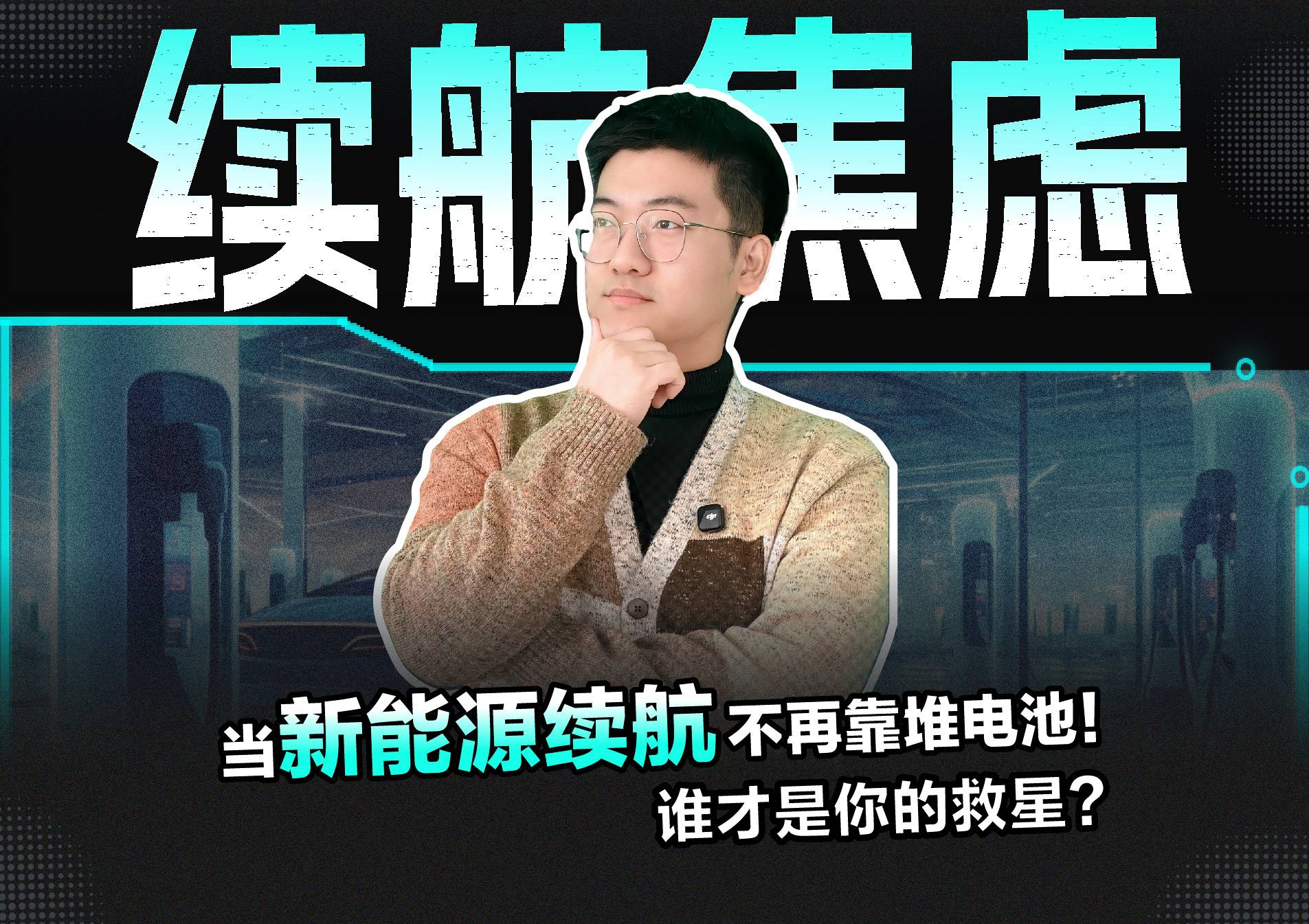 当新能源续航不再靠堆电池，谁才是你的救星?