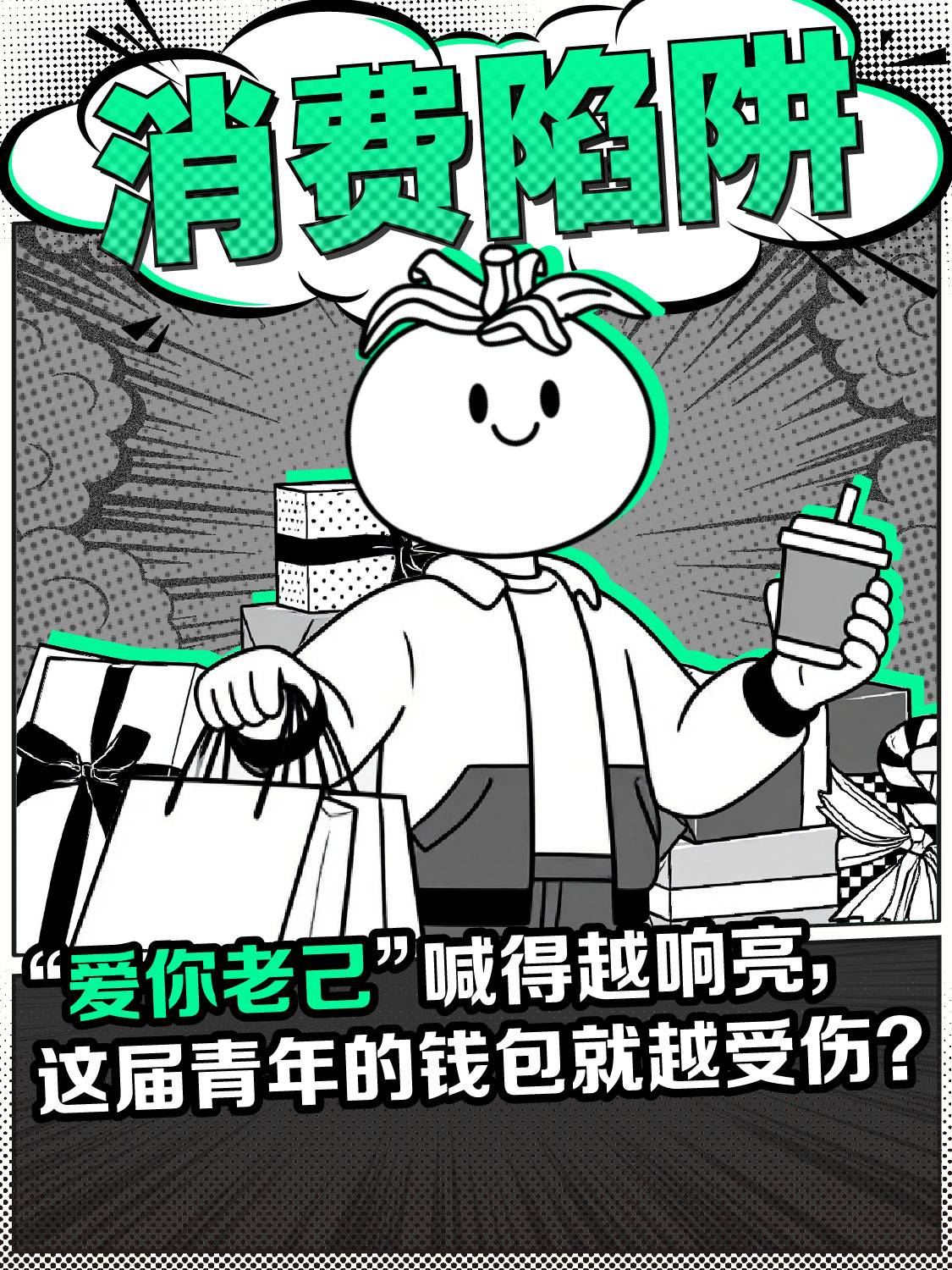 “爱你老几”喊得越响亮，这届青年的钱包就越受伤？