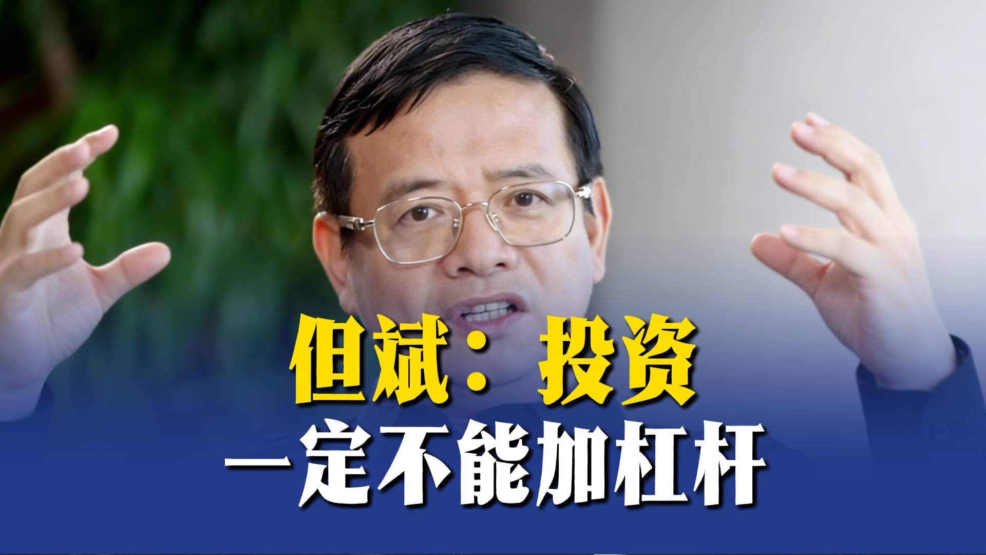 但斌：投资一定不能加杠杆