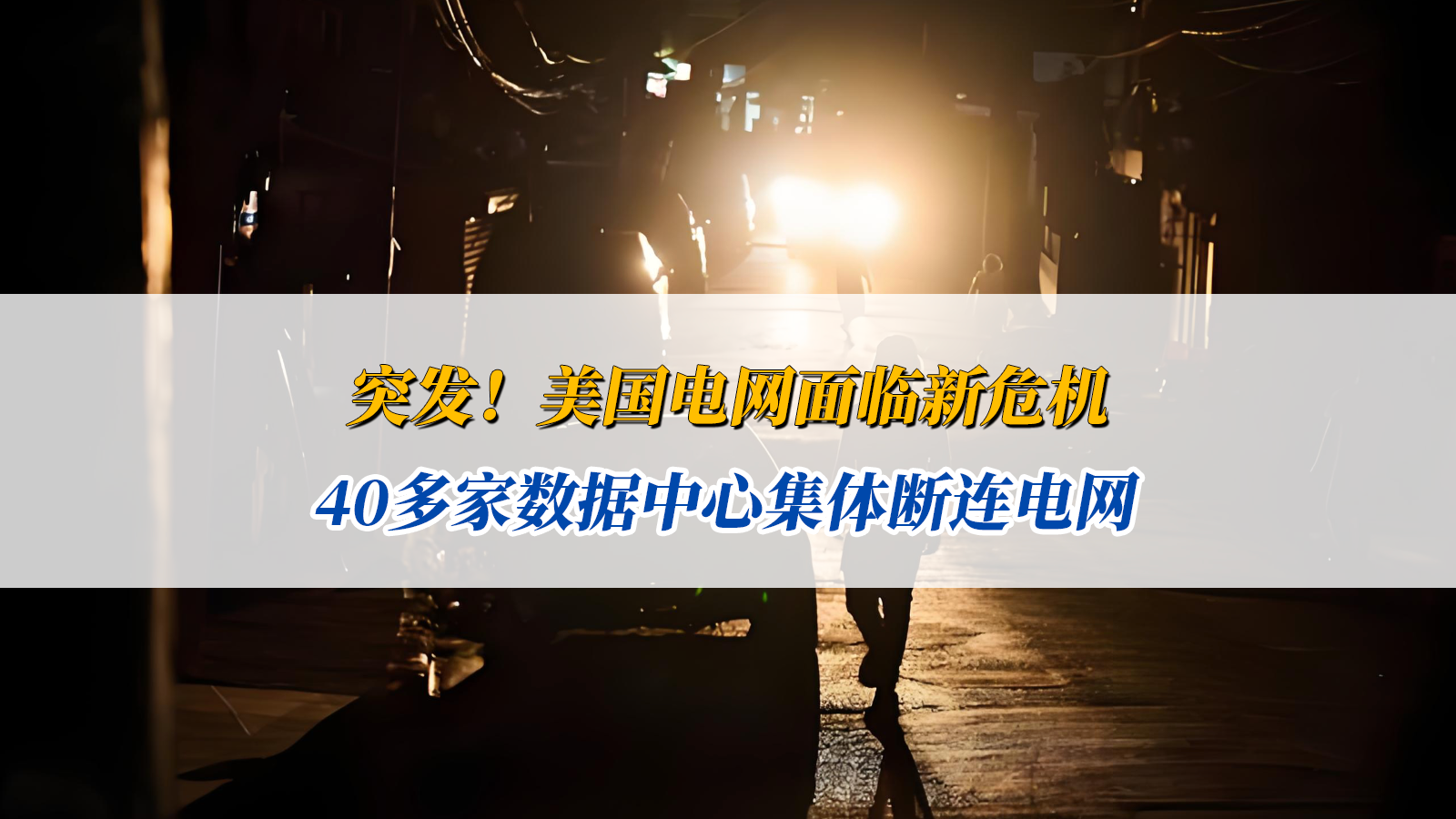 美国电网面临新危机,40多家数据中心集体断连电网