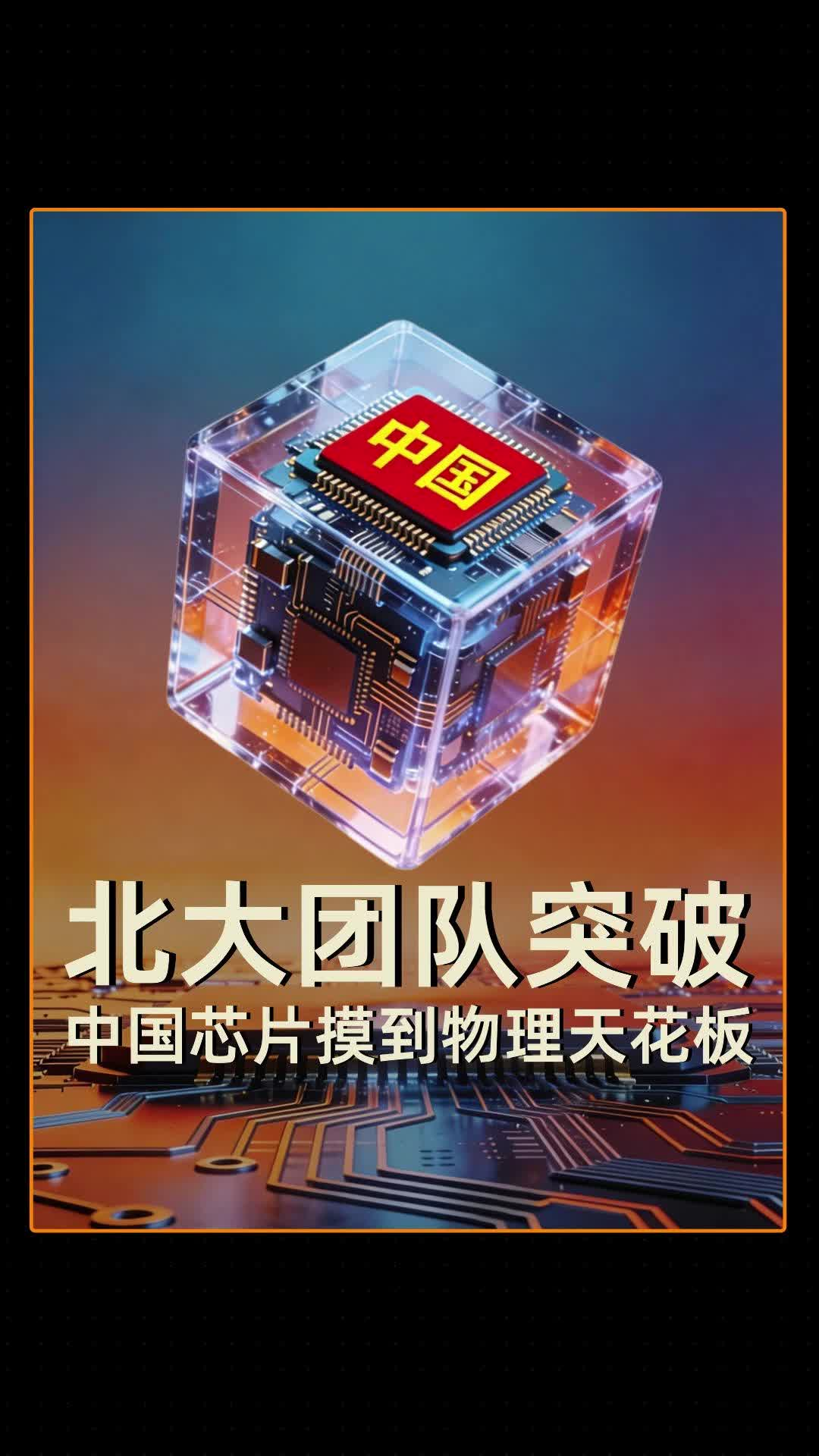 中国芯片突破卡脖子，看到了新希望？