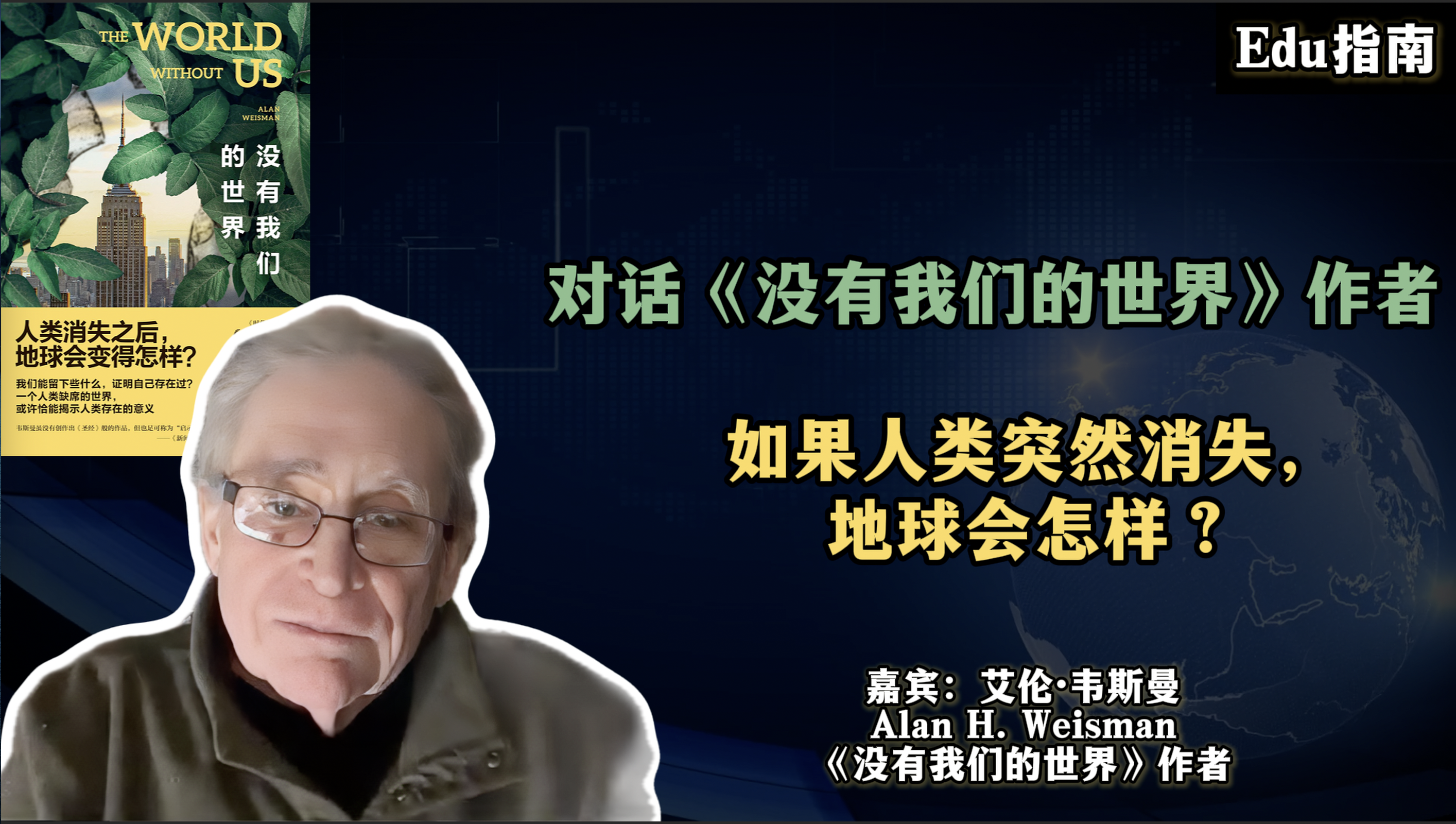 对话《没有我们的世界》作者： 如果人类突然消失，地球会怎样？