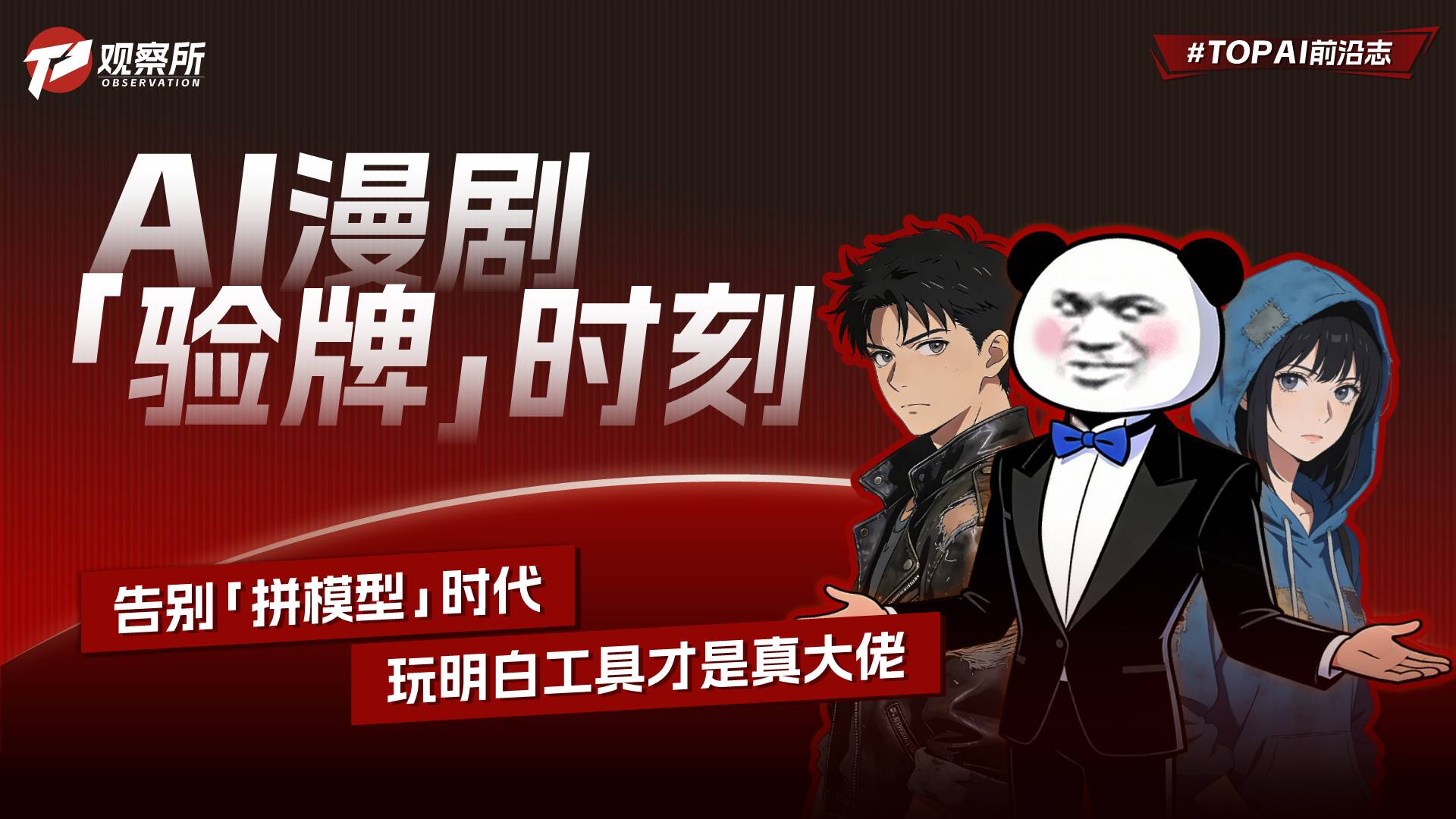 AI漫剧“验牌”时刻，告别“拼模型”时代，玩明白工具才是真大佬