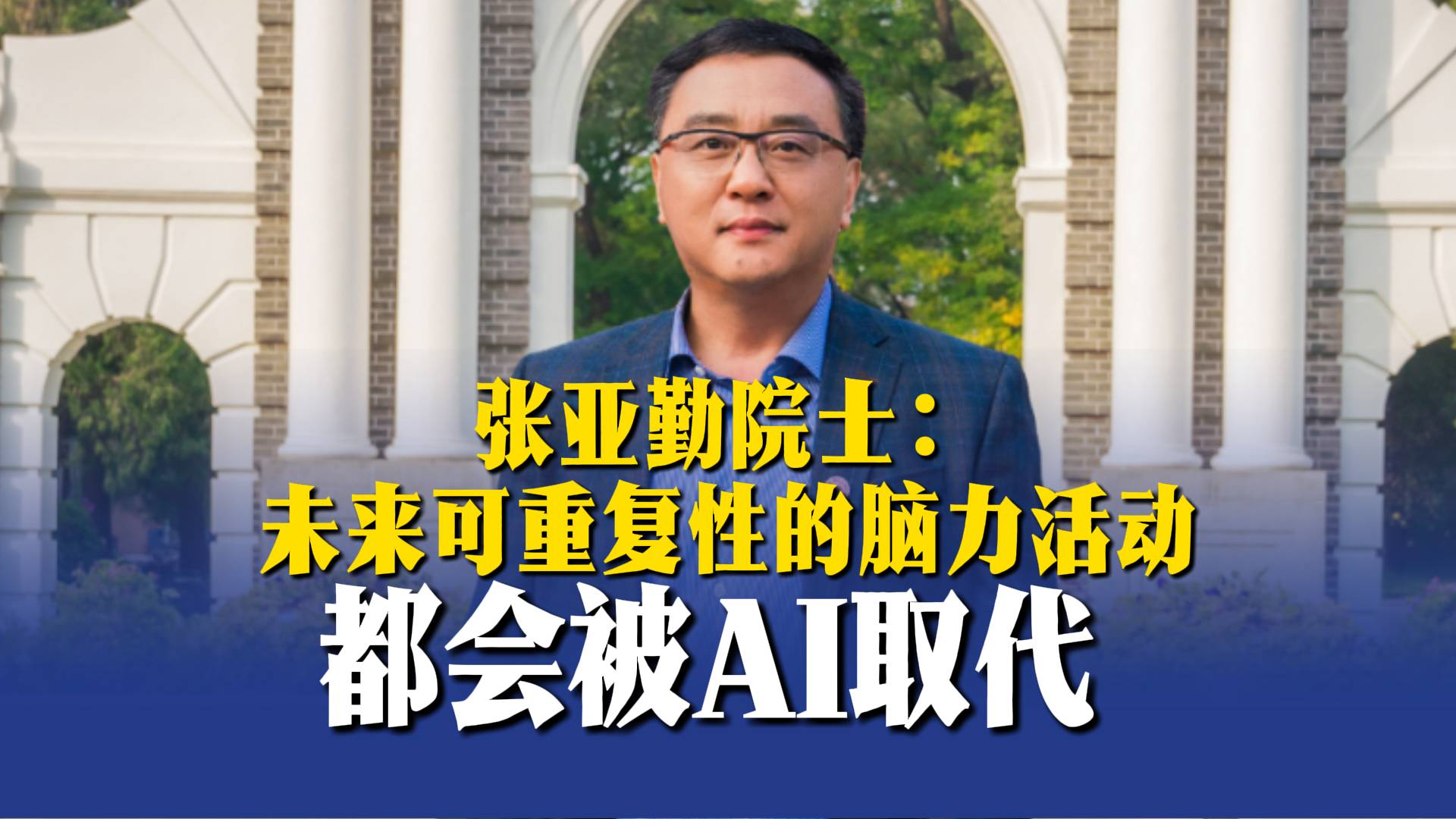张亚勤院士：未来可重复性的脑力活动都会被AI取代