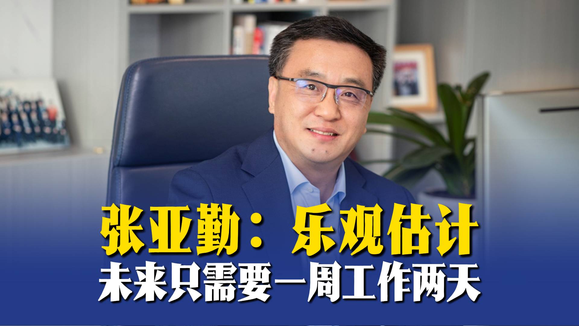 张亚勤：乐观估计，未来只需要一周工作两天