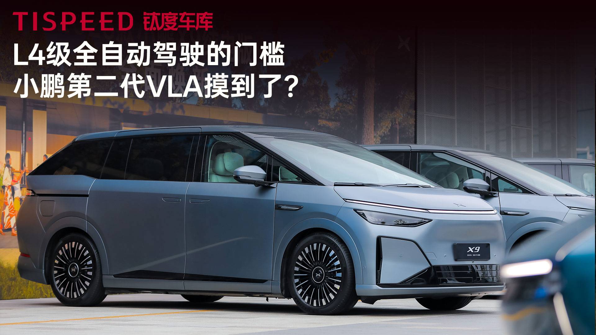 L4級(jí)全自動(dòng)駕駛的門檻，小鵬第二代VLA摸到了？