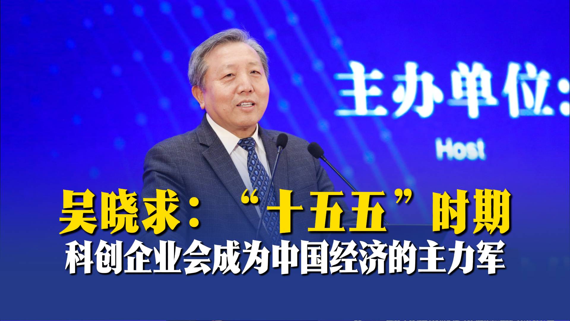 吴晓求：“十五五”时期，科创企业会成为中国经济的主力军