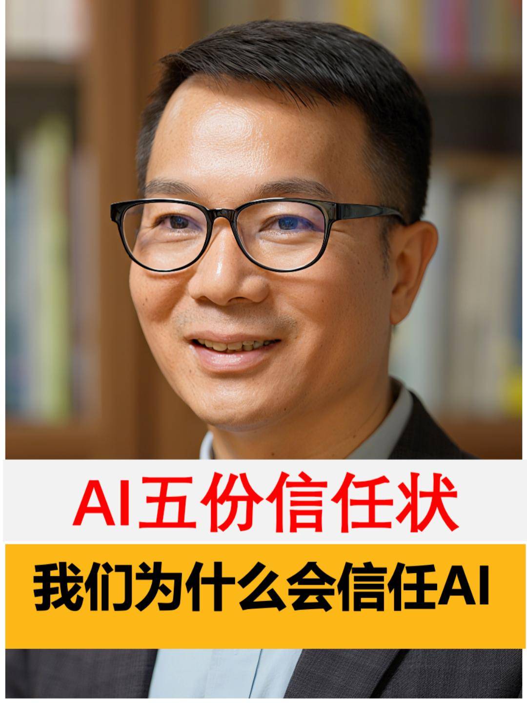AI凭什么赢得人类的信任？