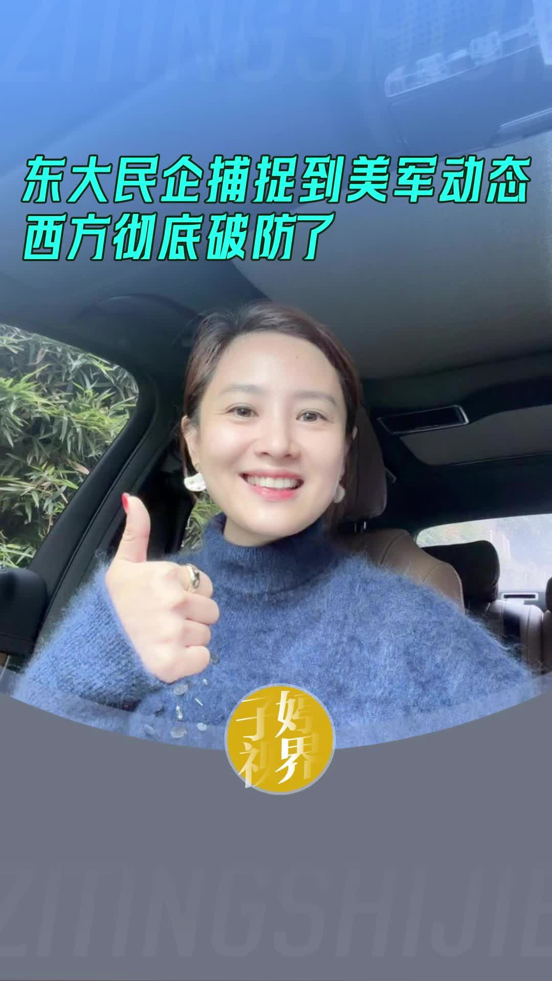 东大民企捕捉到美军动态 西方彻底破防了