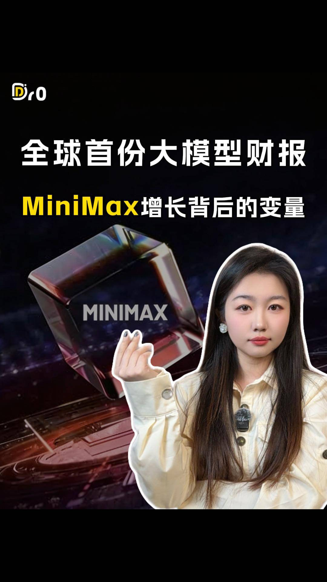 全球首份大模型财报，MiniMax增长背后的变量