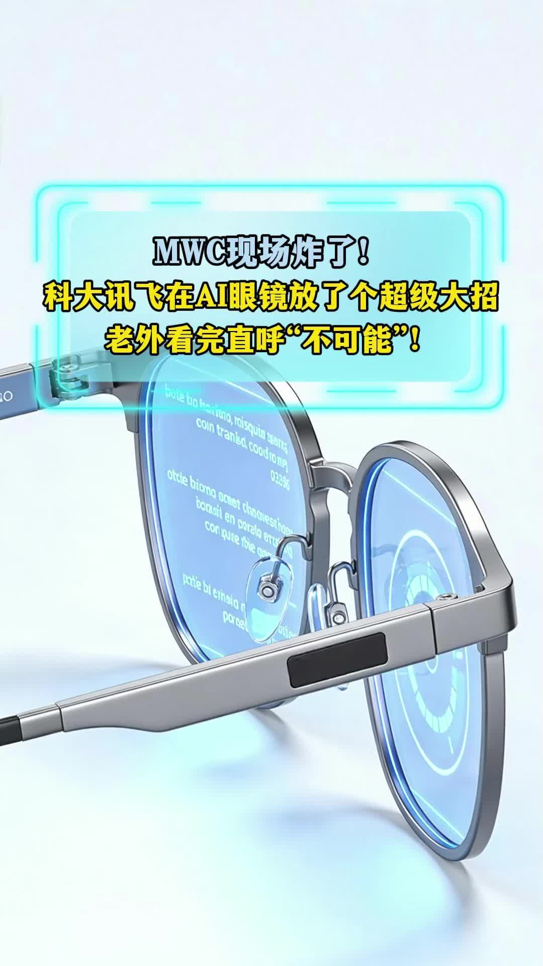 MWC現(xiàn)場炸了！科大訊飛在AI眼鏡放了個超級大招，老外看完直呼“不可能”！