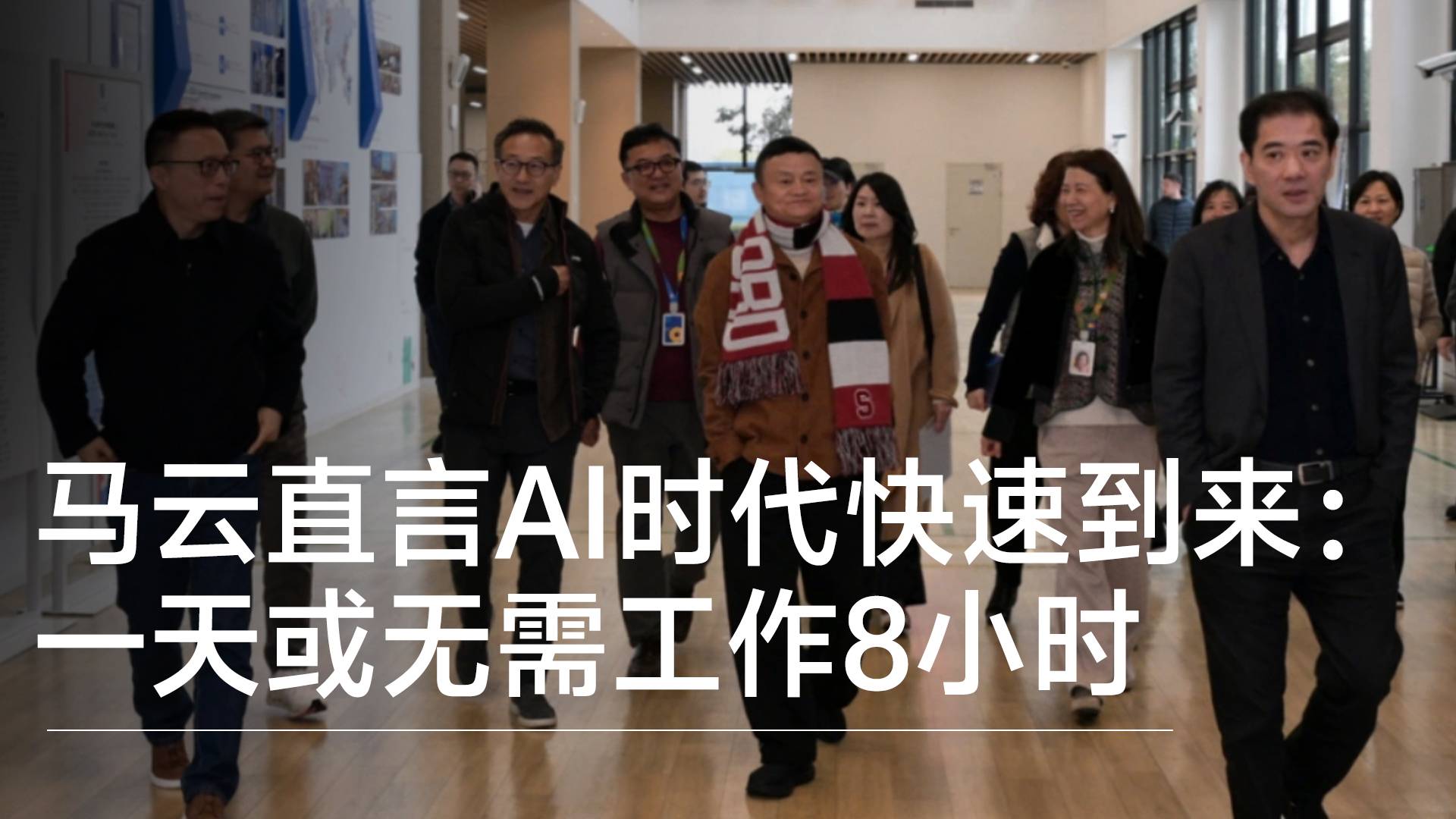 马云直言AI时代快速到来：一天或无需工作8小时，财富将极大丰富丨前沿抢先看