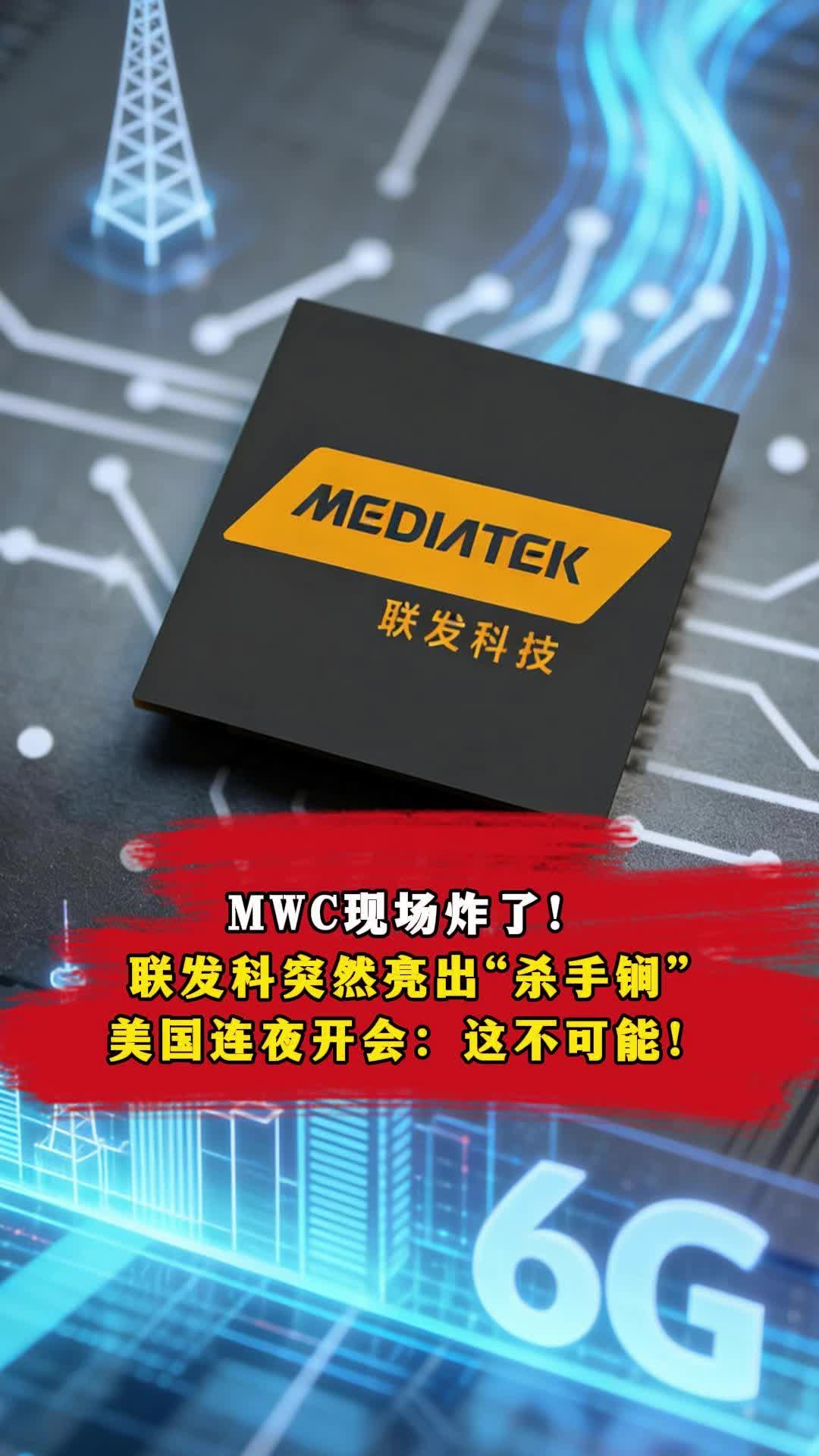 MWC現(xiàn)場炸了！聯(lián)發(fā)科突然亮出殺手锏，美國連夜開會：這不可能！
